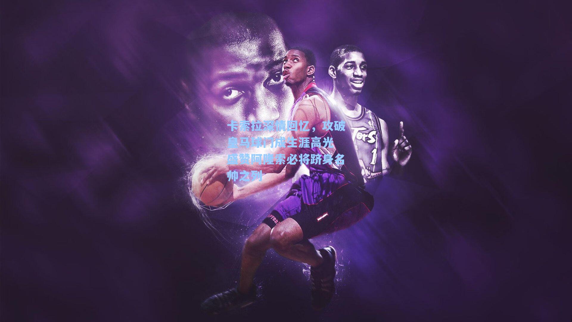 卡索拉深情回忆，攻破皇马球门成生涯高光 盛赞阿隆索必将跻身名帅之列