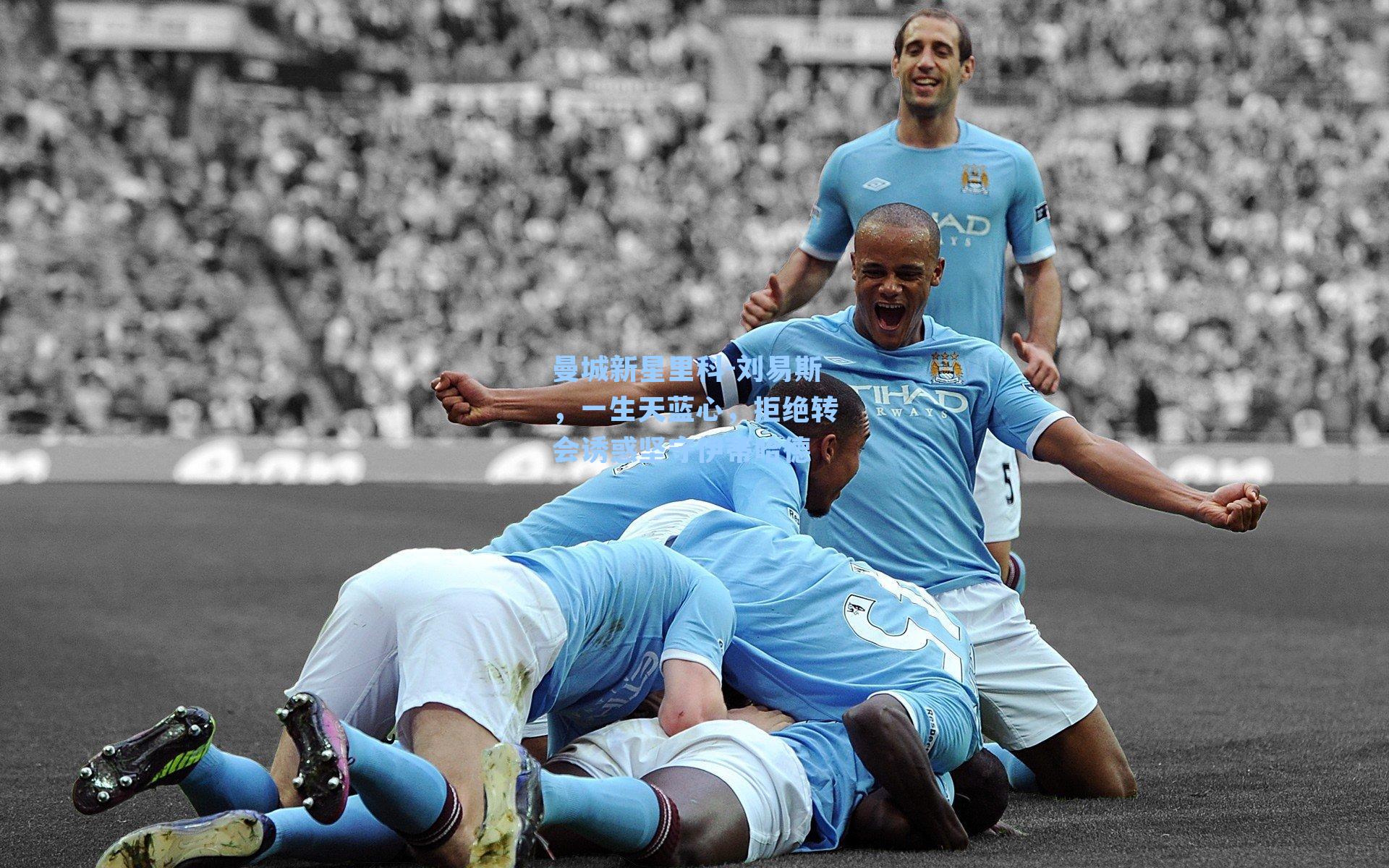 曼城新星里科-刘易斯，一生天蓝心，拒绝转会诱惑坚守伊蒂哈德