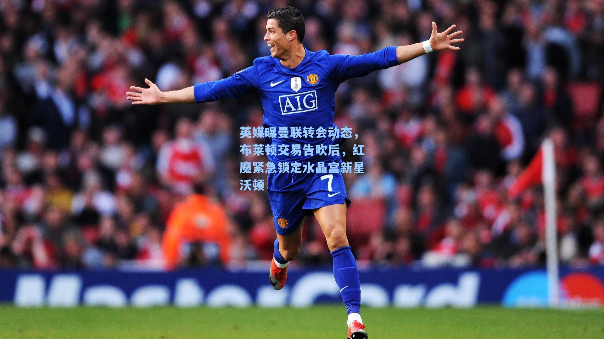 英媒曝曼联转会动态，布莱顿交易告吹后，红魔紧急锁定水晶宫新星沃顿