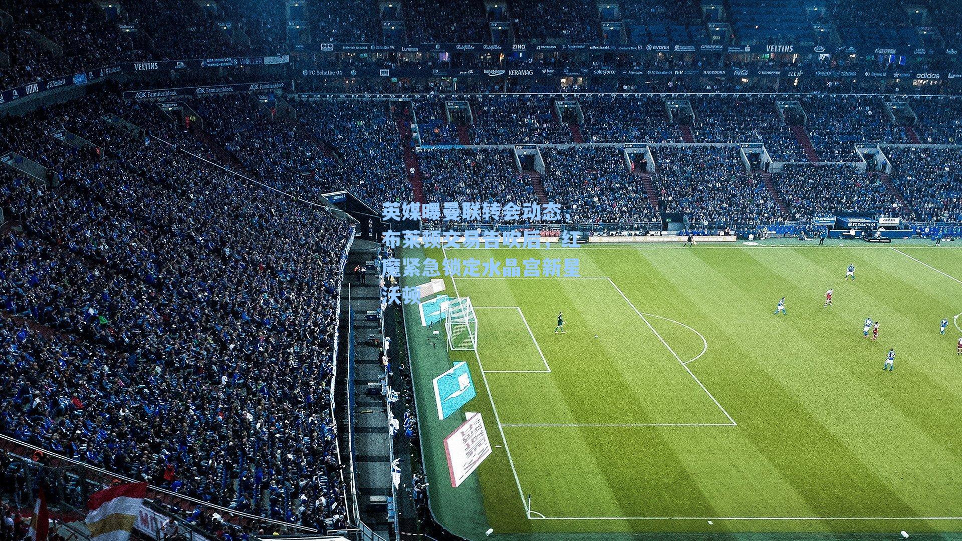 英媒曝曼联转会动态，布莱顿交易告吹后，红魔紧急锁定水晶宫新星沃顿