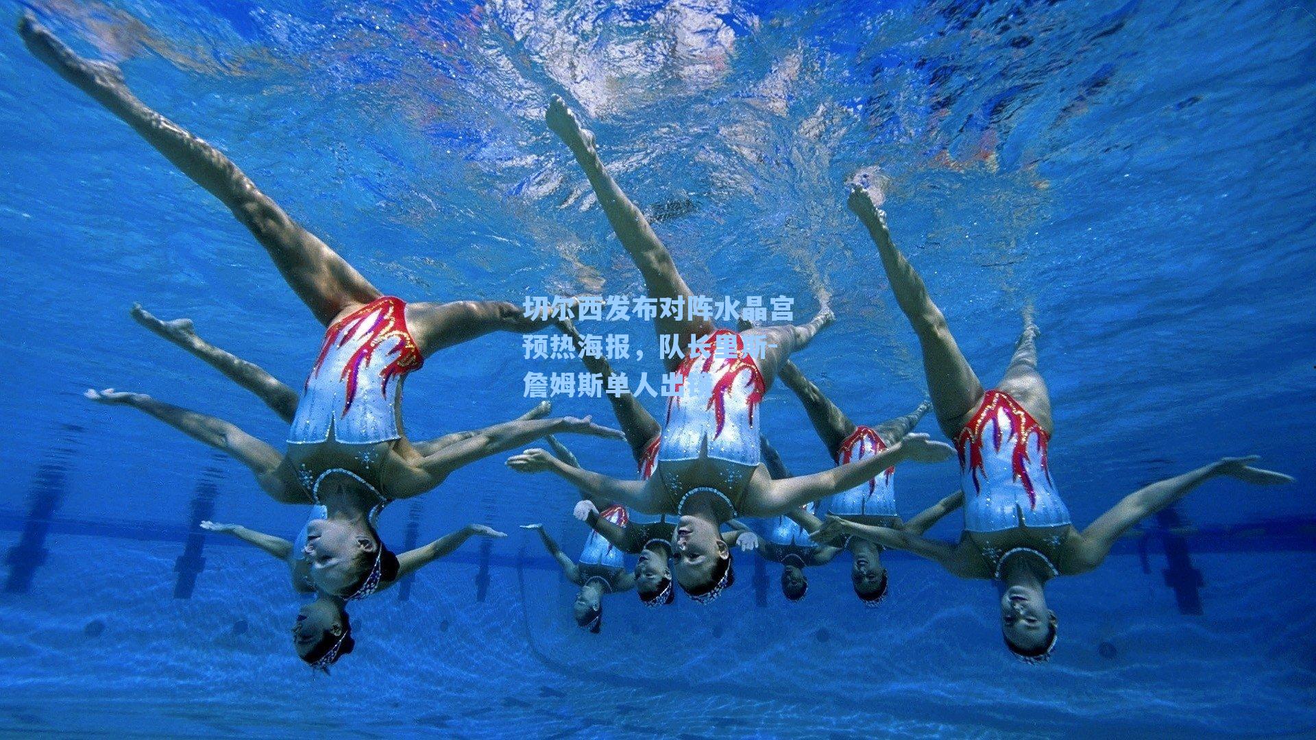 切尔西发布对阵水晶宫预热海报，队长里斯-詹姆斯单人出镜