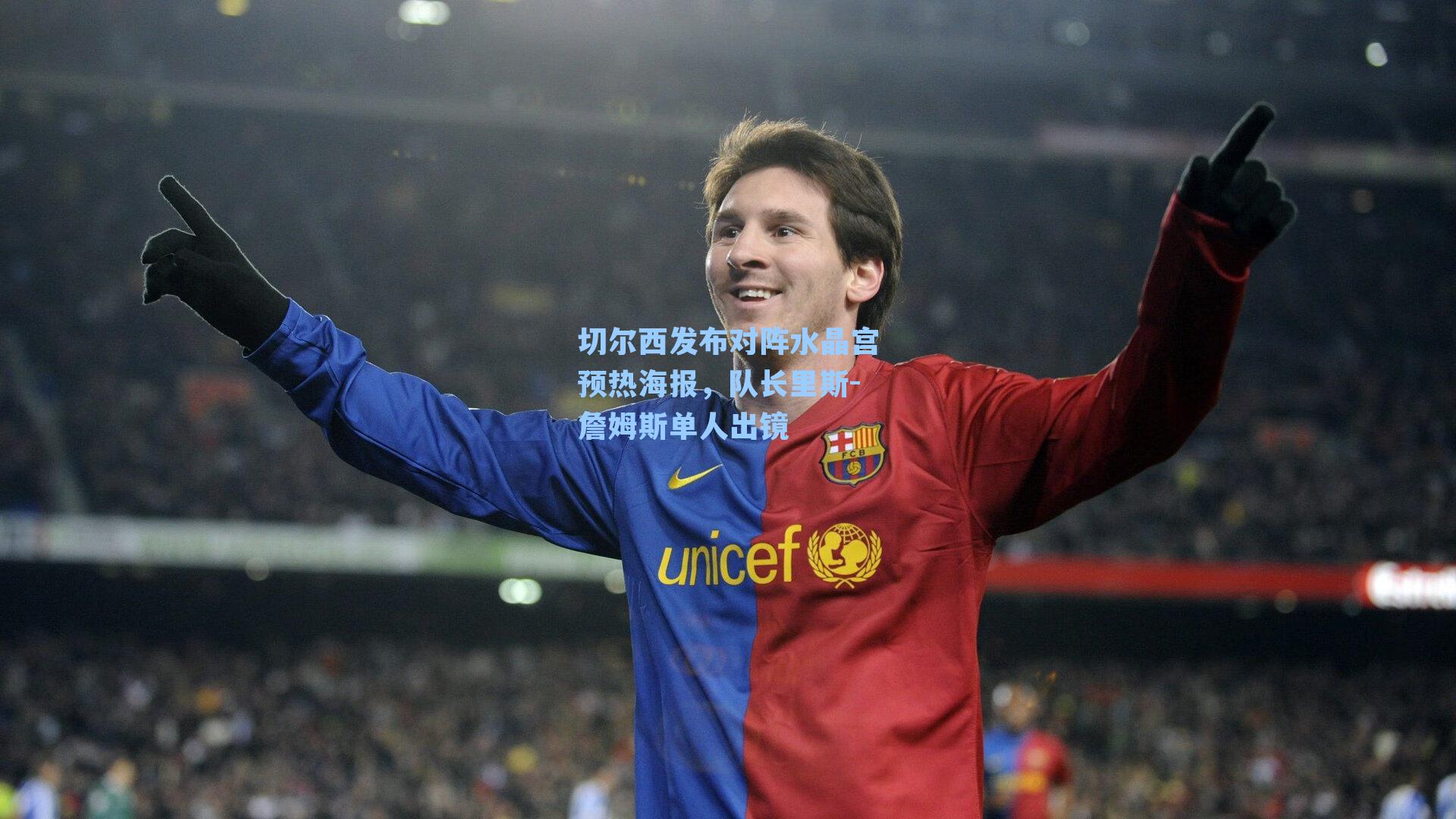 切尔西发布对阵水晶宫预热海报，队长里斯-詹姆斯单人出镜