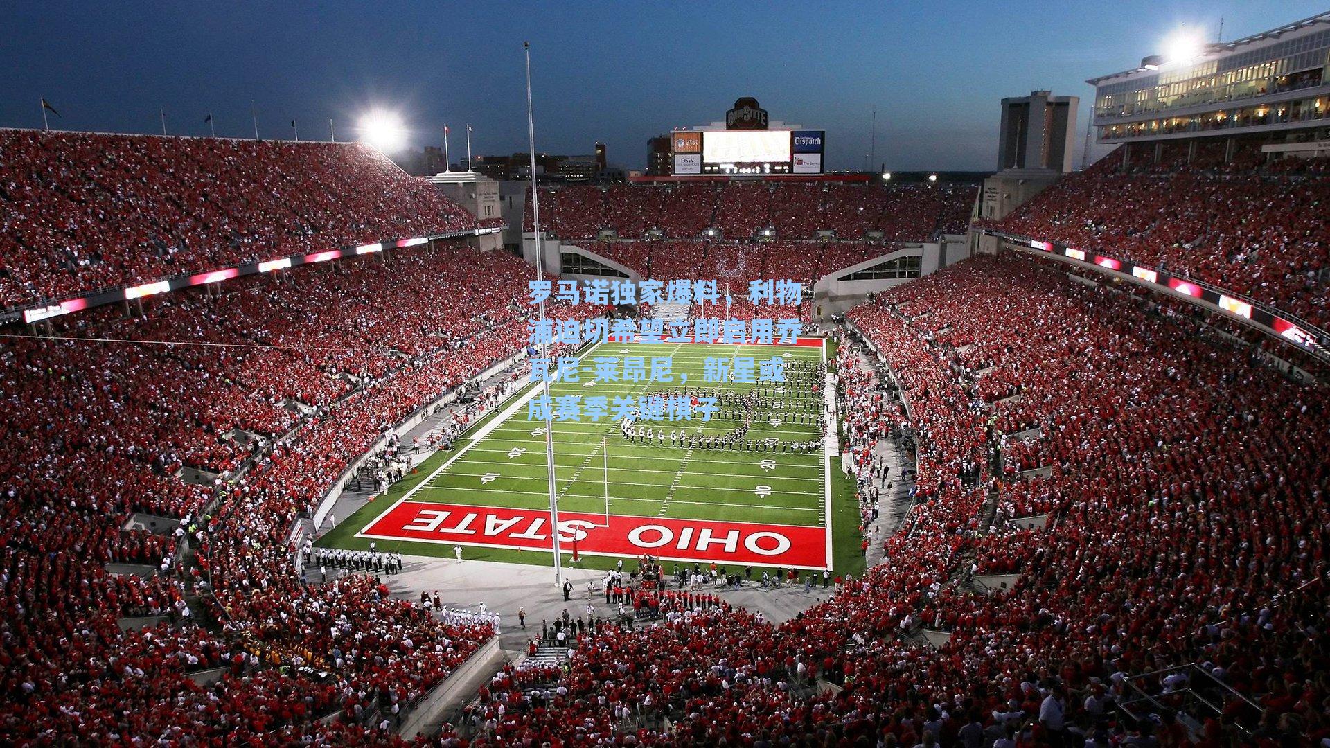 罗马诺独家爆料，利物浦迫切希望立即启用乔瓦尼-莱昂尼，新星或成赛季关键棋子