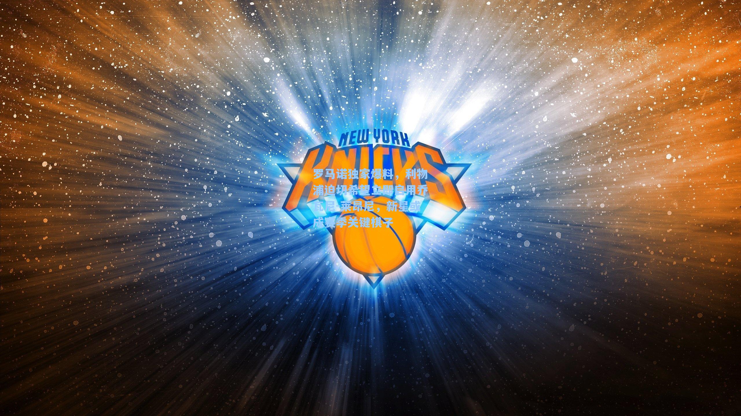 罗马诺独家爆料，利物浦迫切希望立即启用乔瓦尼-莱昂尼，新星或成赛季关键棋子