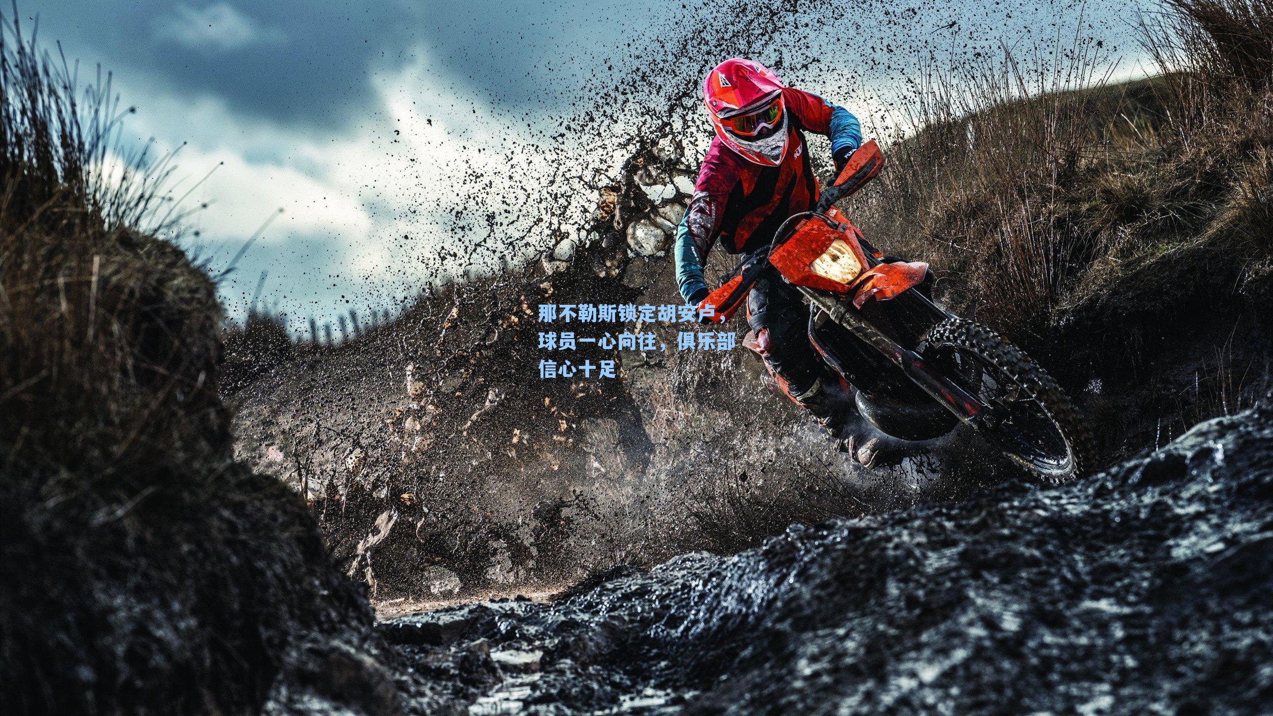 那不勒斯锁定胡安卢，球员一心向往，俱乐部信心十足