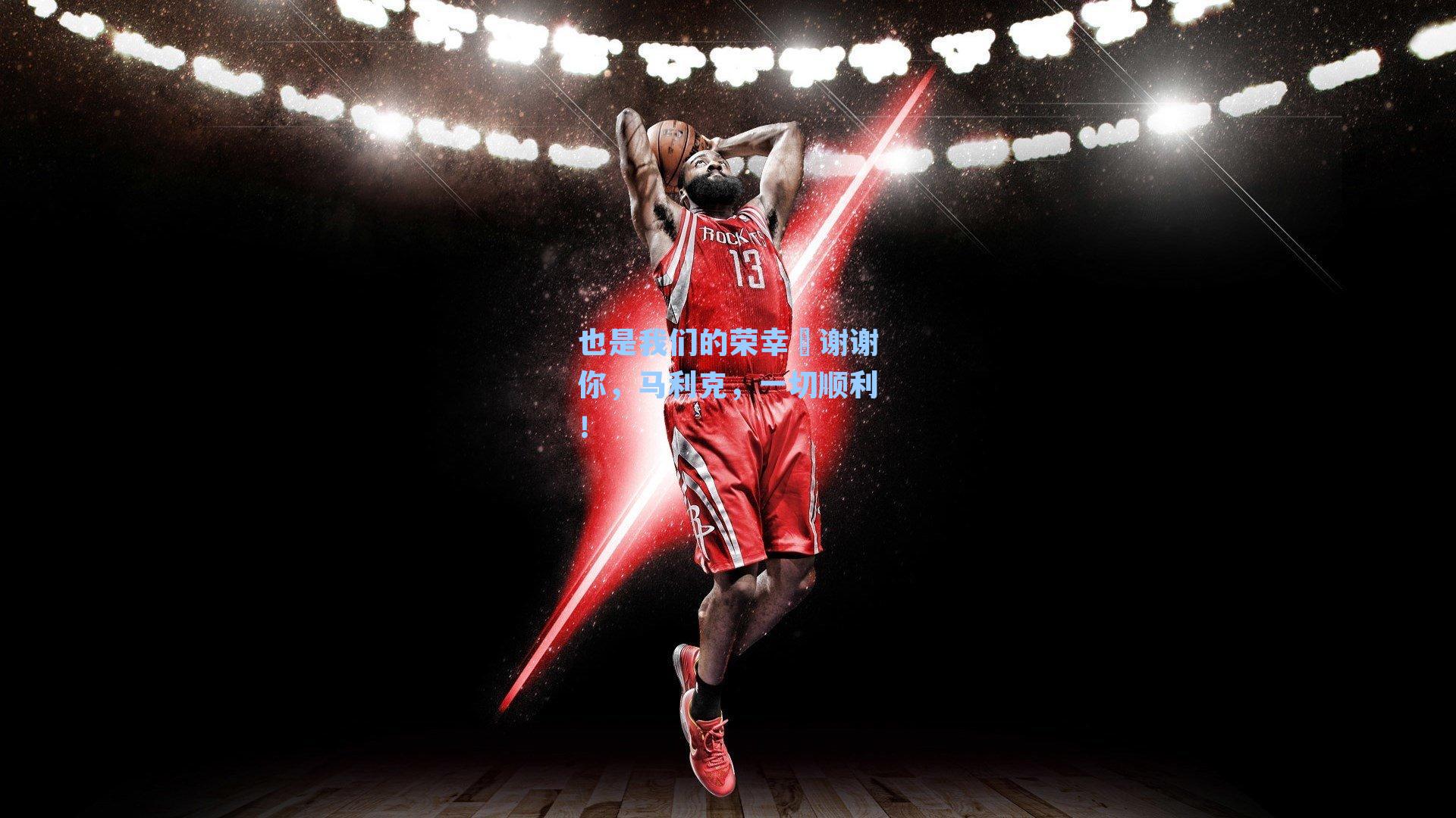 也是我们的荣幸❤谢谢你，马利克，一切顺利！