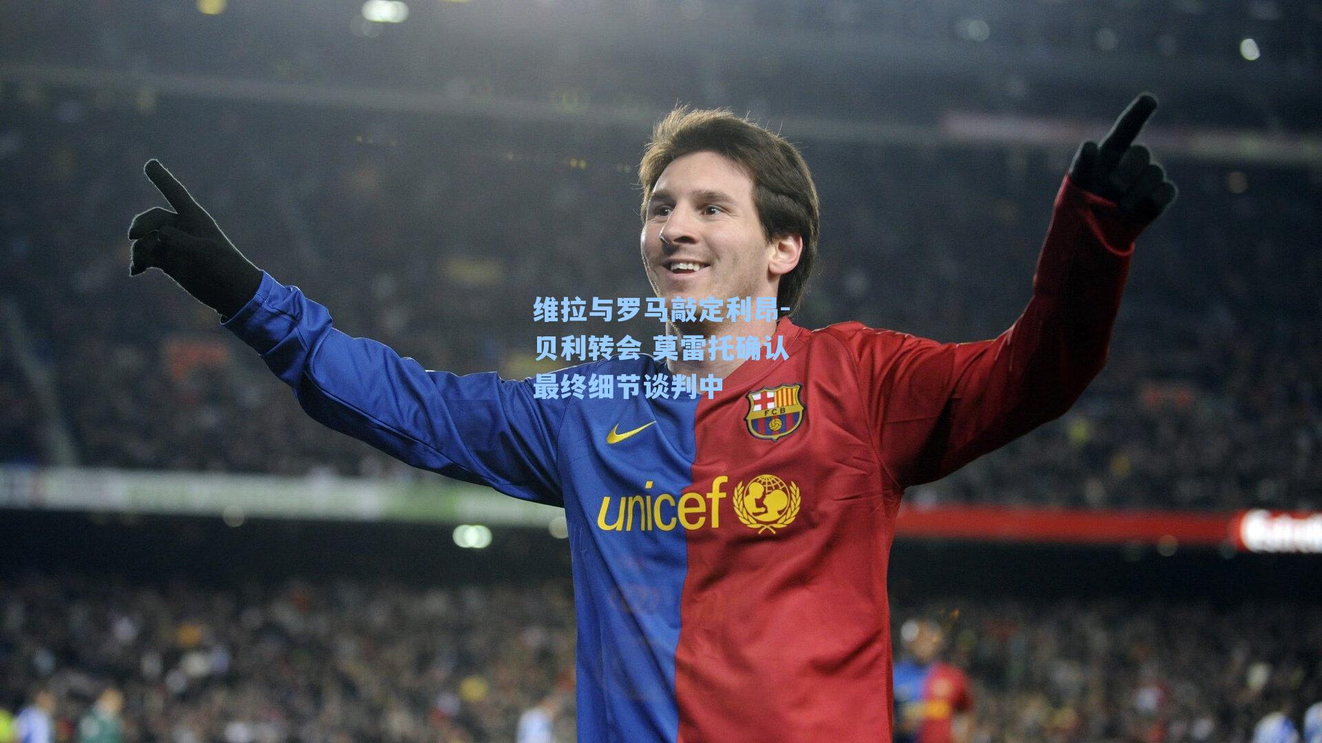 维拉与罗马敲定利昂-贝利转会 莫雷托确认最终细节谈判中