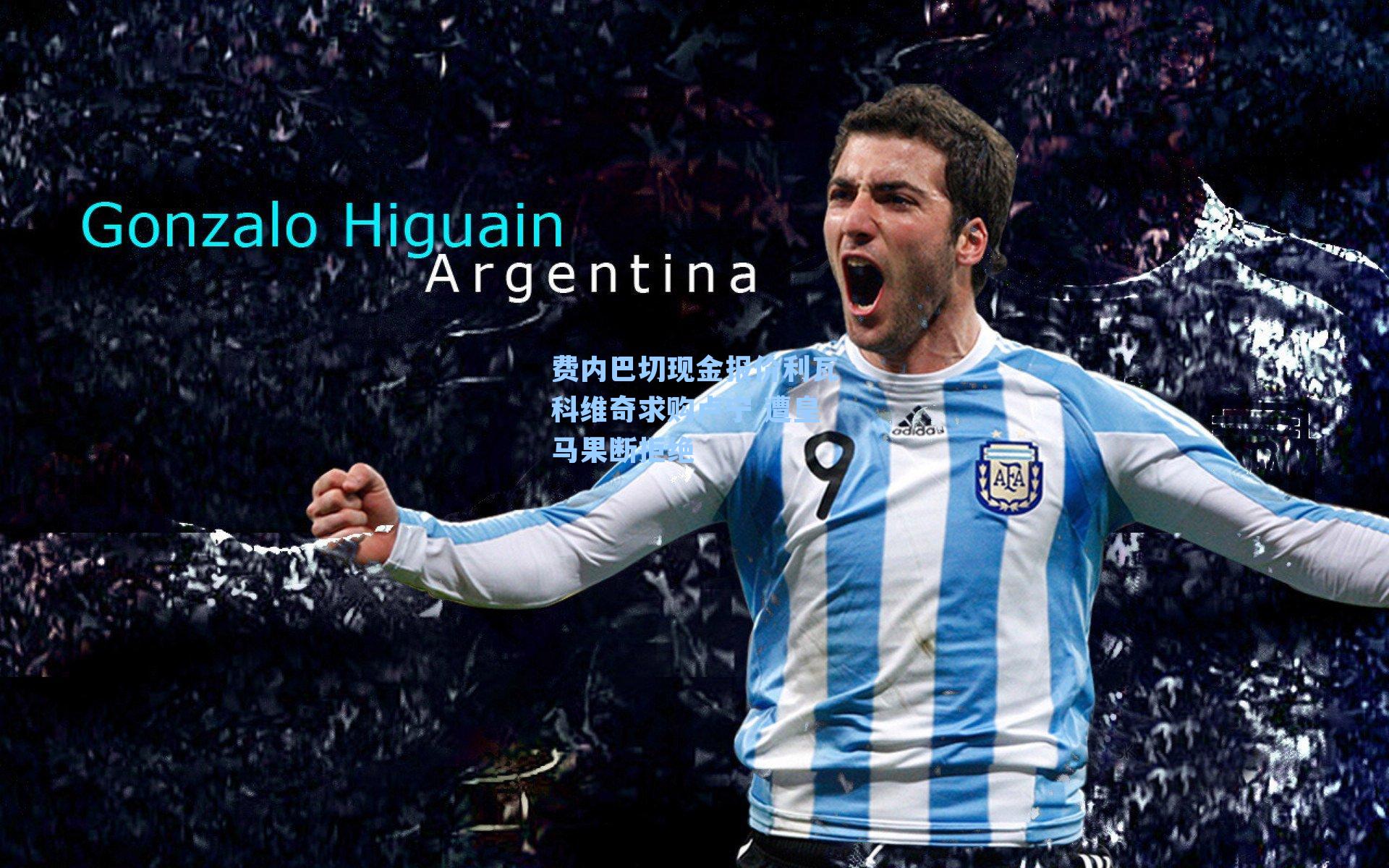 费内巴切现金报价利瓦科维奇求购卢宁 遭皇马果断拒绝