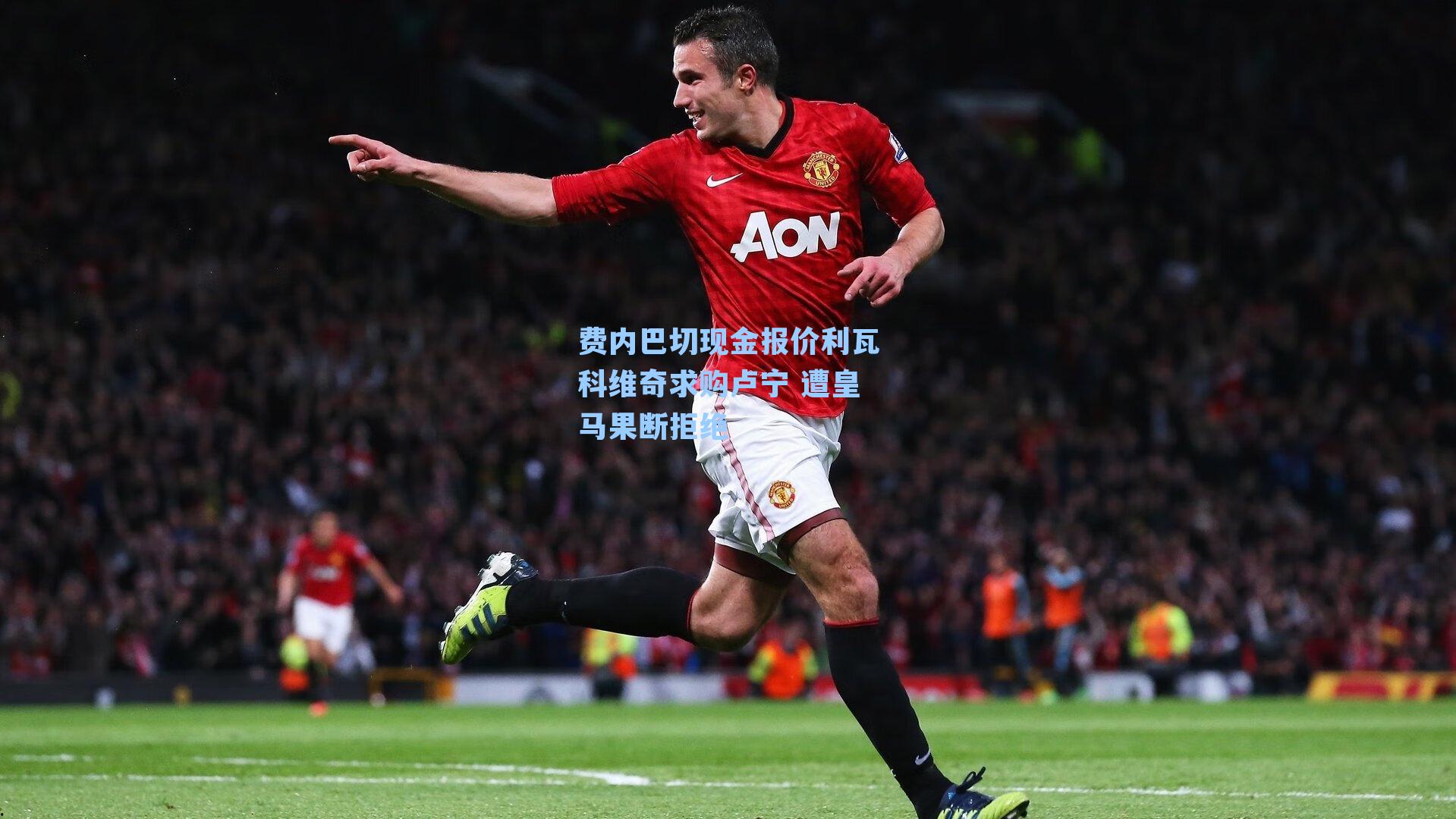 费内巴切现金报价利瓦科维奇求购卢宁 遭皇马果断拒绝