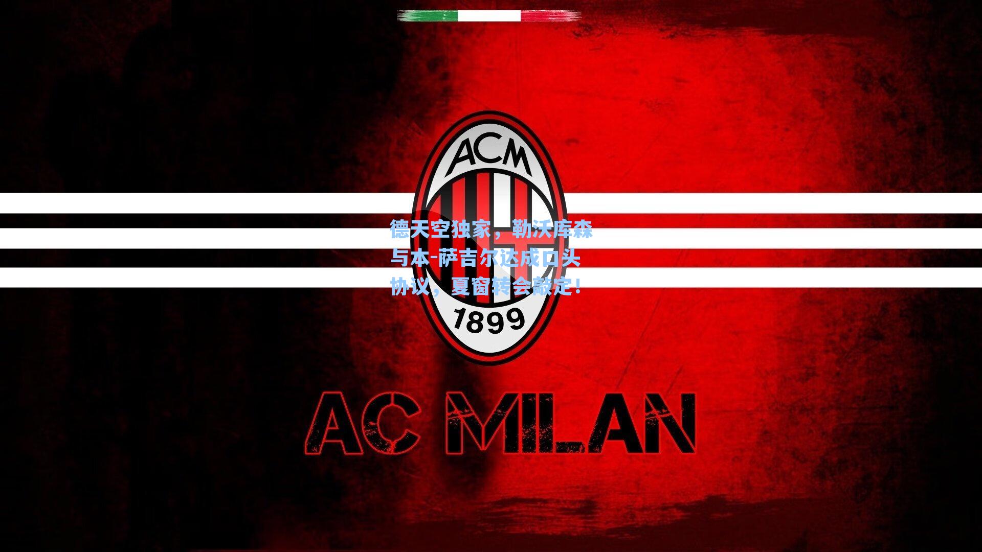 德天空独家，勒沃库森与本-萨吉尔达成口头协议，夏窗转会敲定！