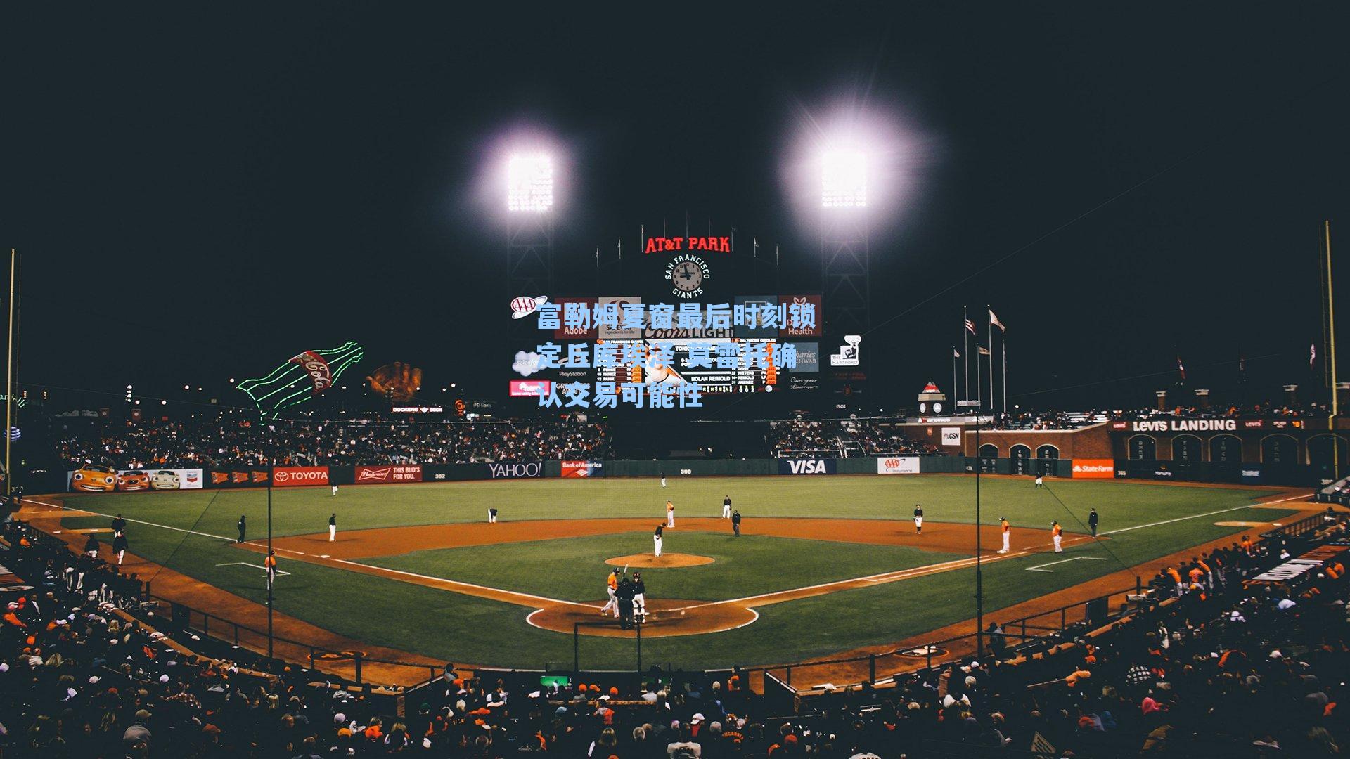 富勒姆夏窗最后时刻锁定丘库埃泽 莫雷托确认交易可能性