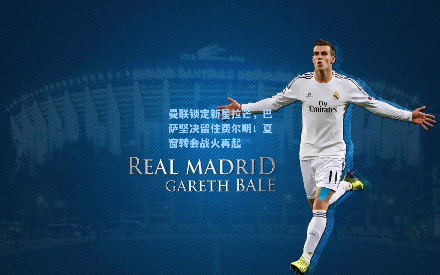 曼联锁定新星拉芒，巴萨坚决留住费尔明！夏窗转会战火再起