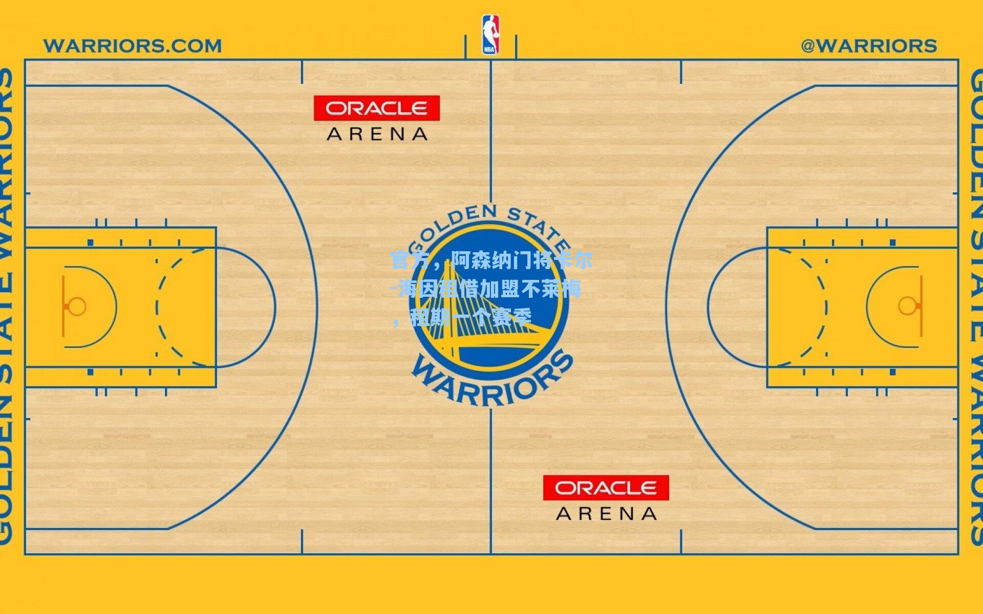 官方，阿森纳门将卡尔-海因租借加盟不莱梅，租期一个赛季