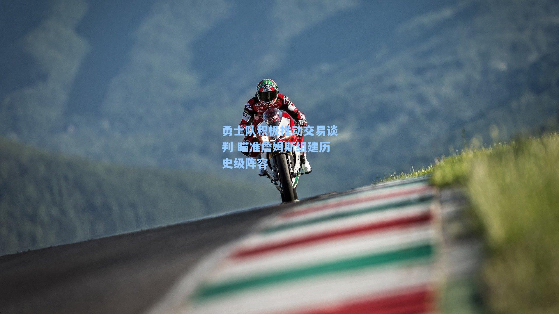 勇士队积极推动交易谈判 瞄准詹姆斯组建历史级阵容