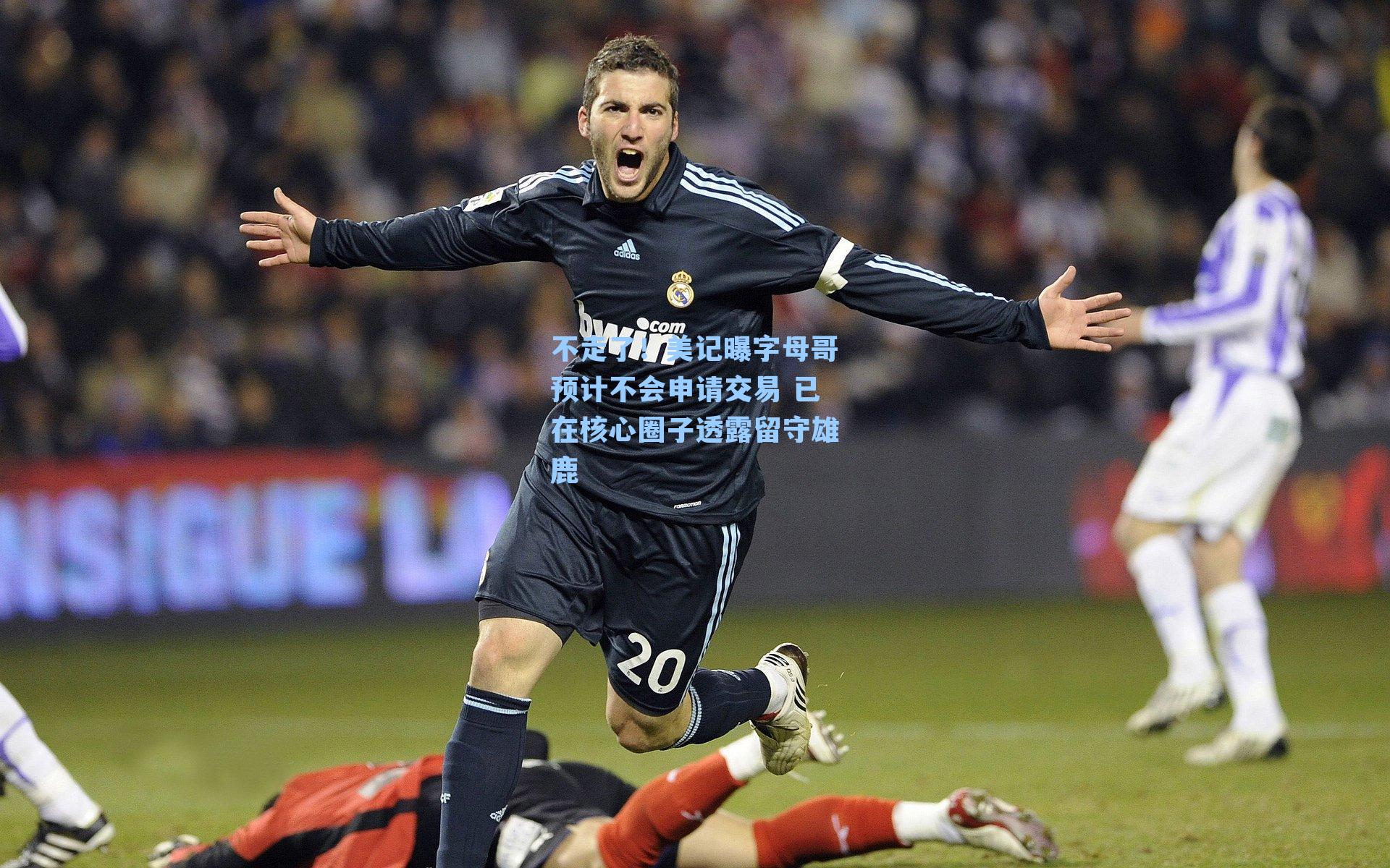 不走了！美记曝字母哥预计不会申请交易 已在核心圈子透露留守雄鹿