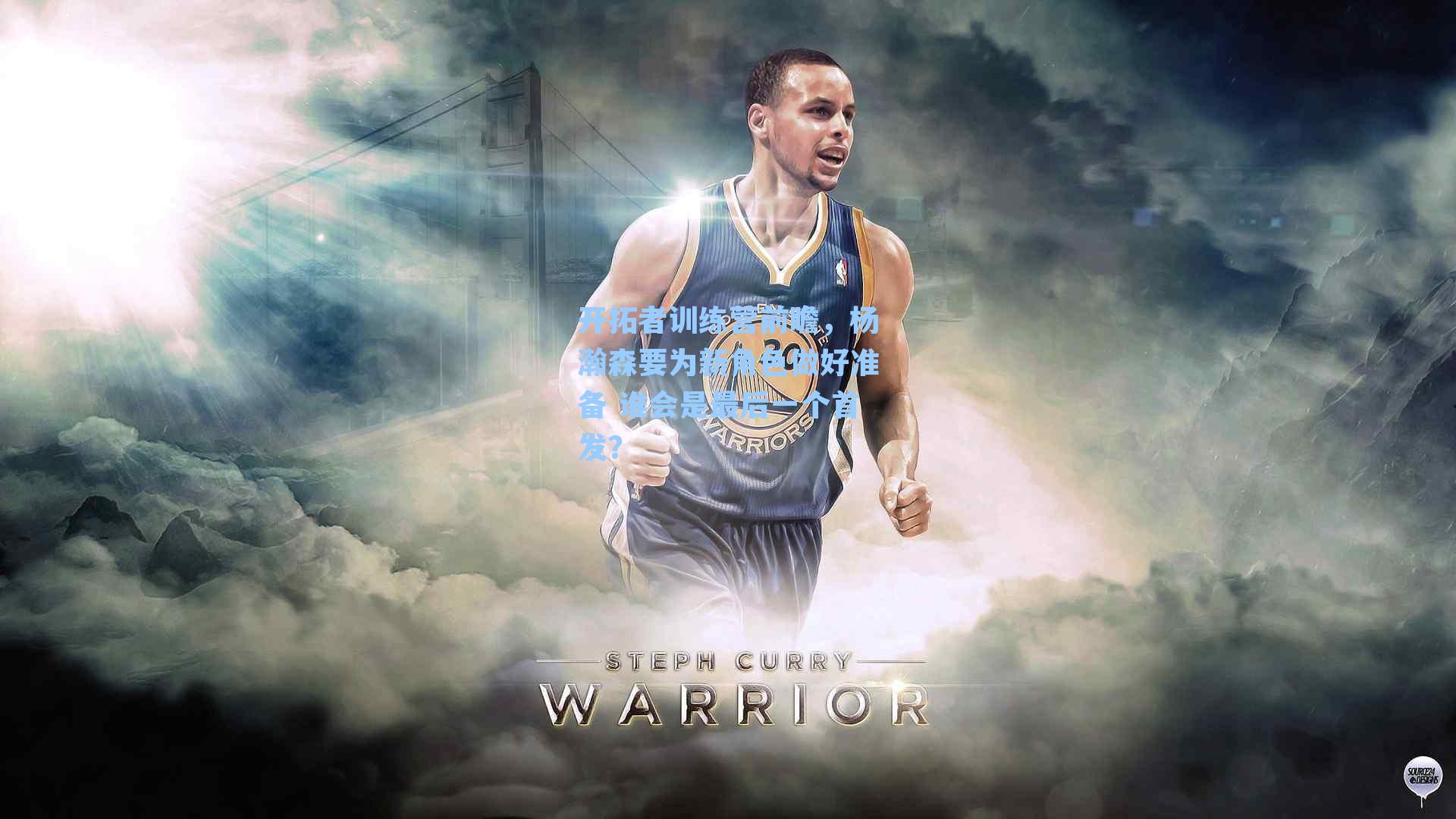 开拓者训练营前瞻，杨瀚森要为新角色做好准备 谁会是最后一个首发？