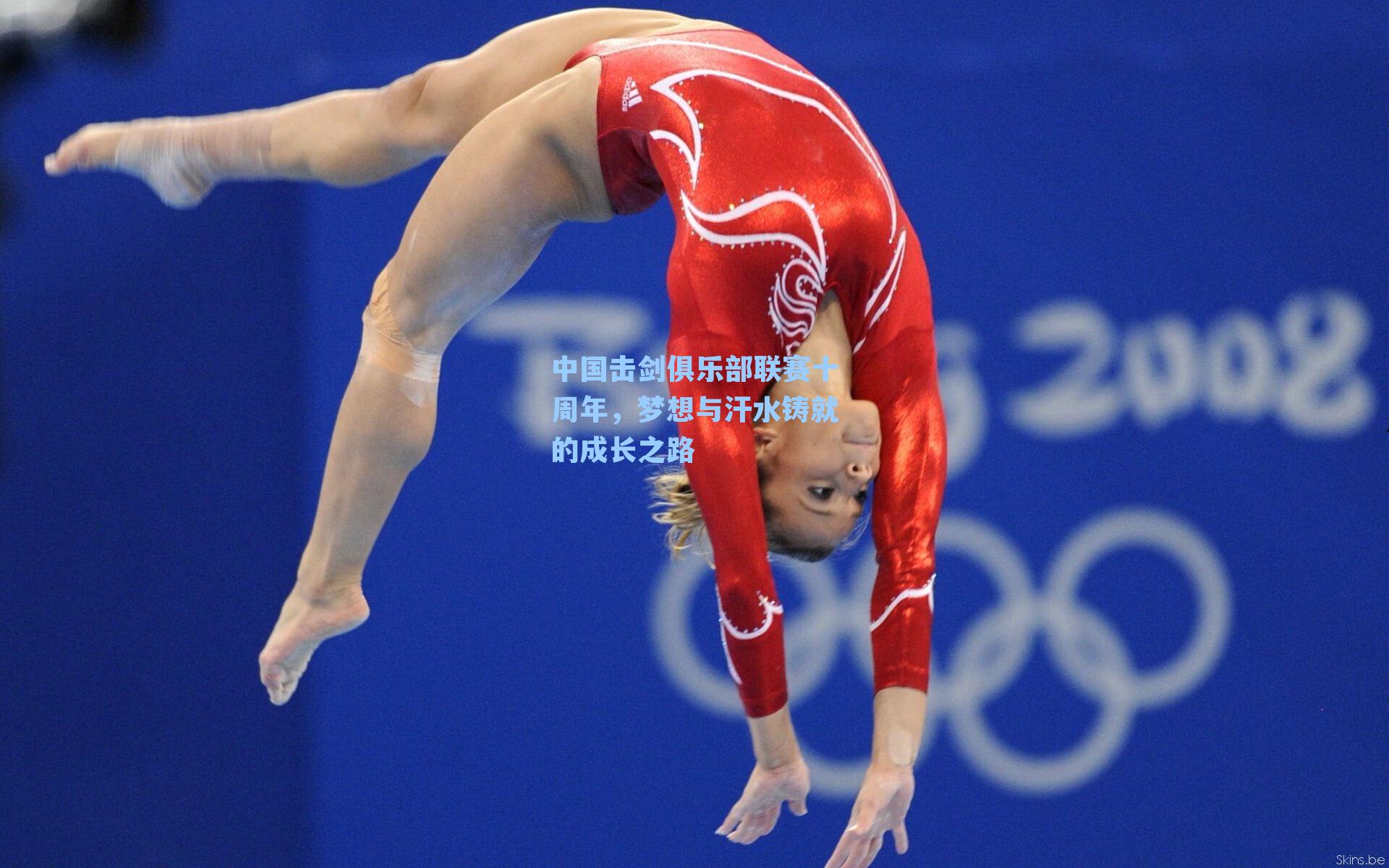 中国击剑俱乐部联赛十周年，梦想与汗水铸就的成长之路