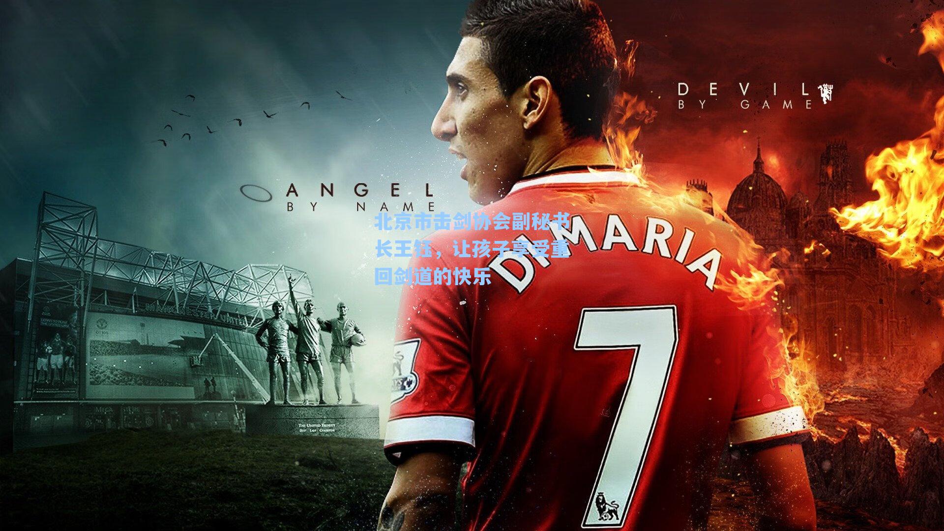 北京市击剑协会副秘书长王钰，让孩子享受重回剑道的快乐