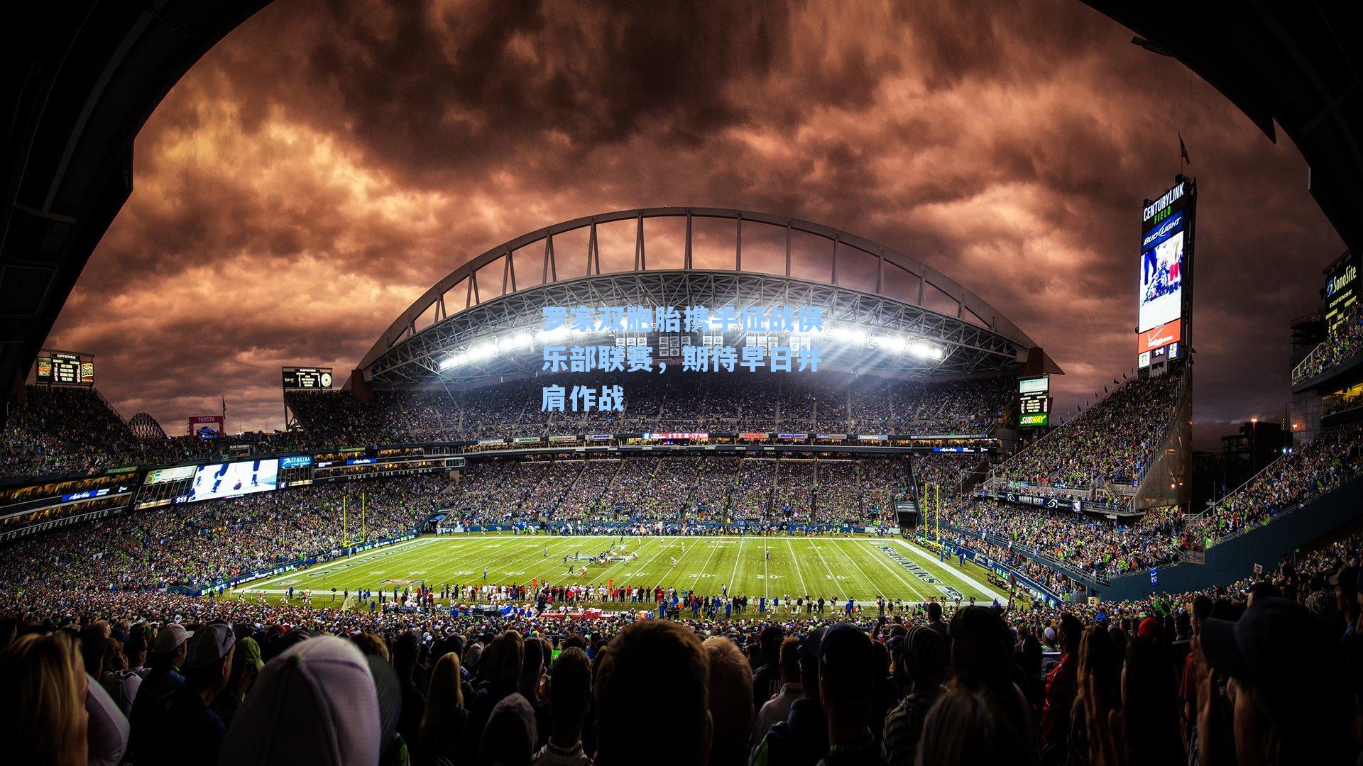 罗家双胞胎携手征战俱乐部联赛，期待早日并肩作战