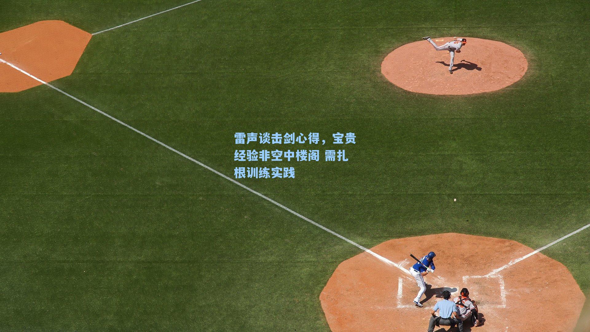 雷声谈击剑心得，宝贵经验非空中楼阁 需扎根训练实践