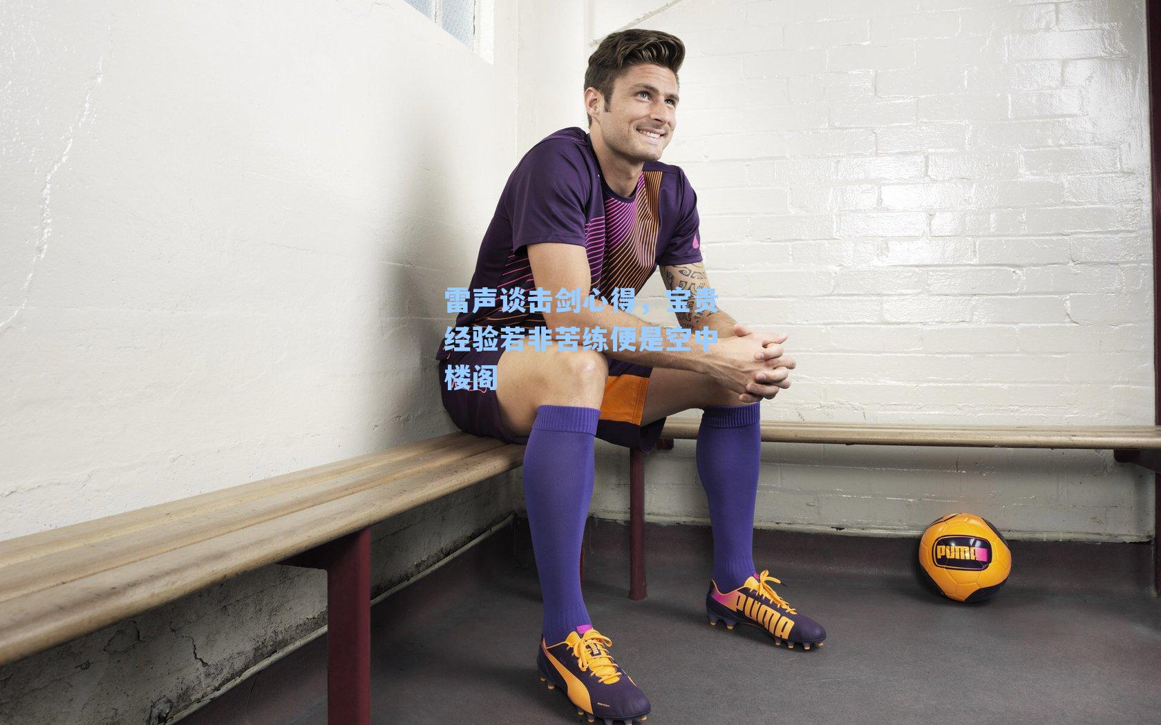 雷声谈击剑心得，宝贵经验若非苦练便是空中楼阁
