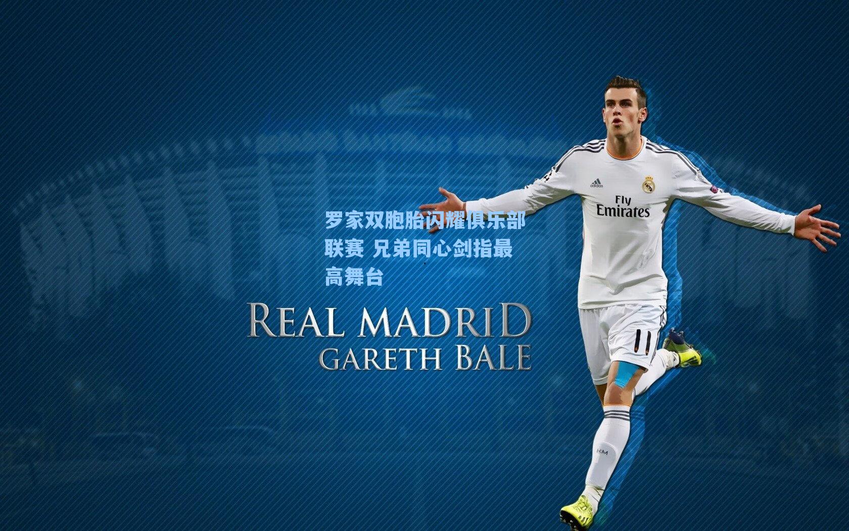 罗家双胞胎闪耀俱乐部联赛 兄弟同心剑指最高舞台