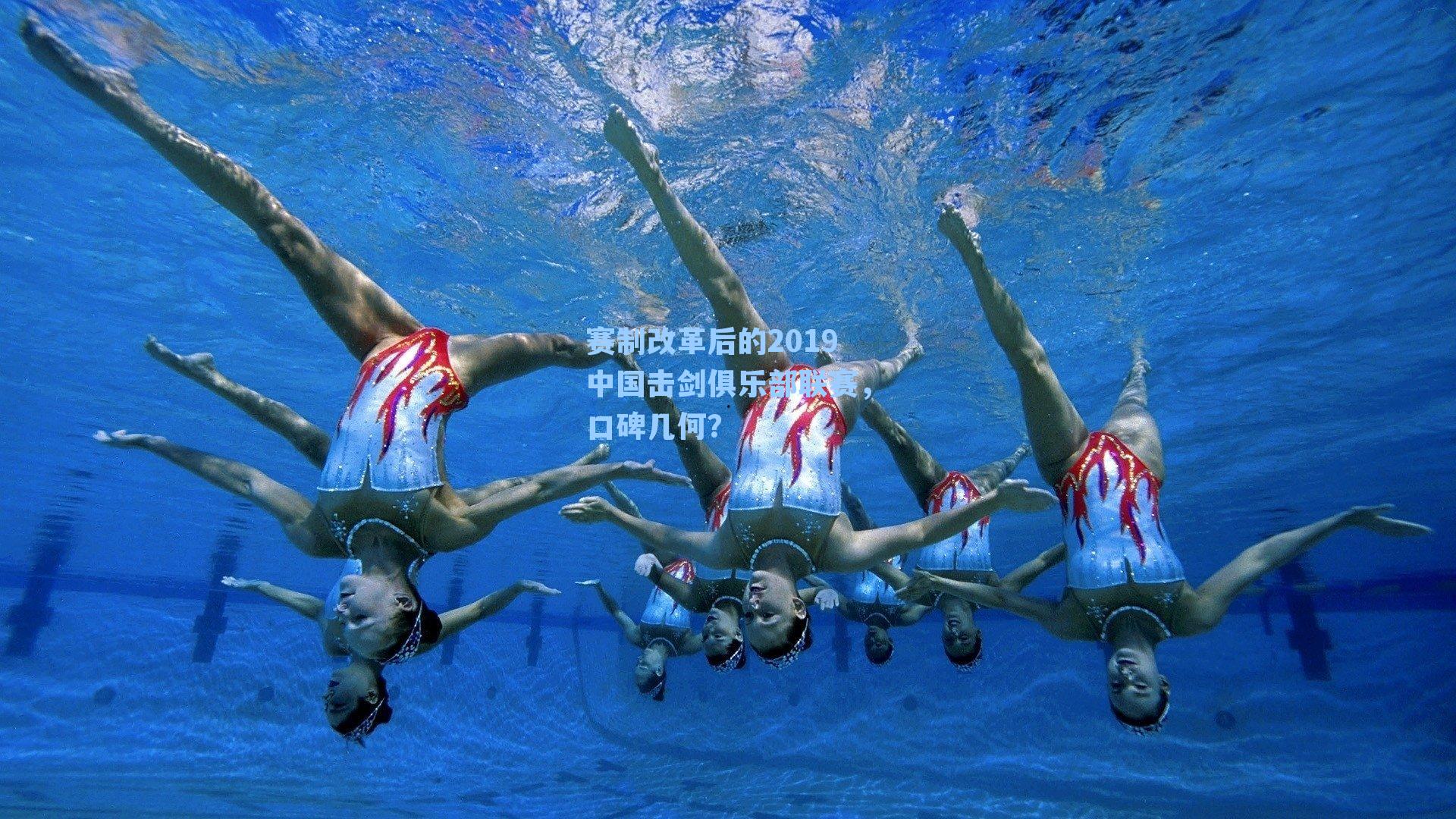 赛制改革后的2019中国击剑俱乐部联赛，口碑几何？