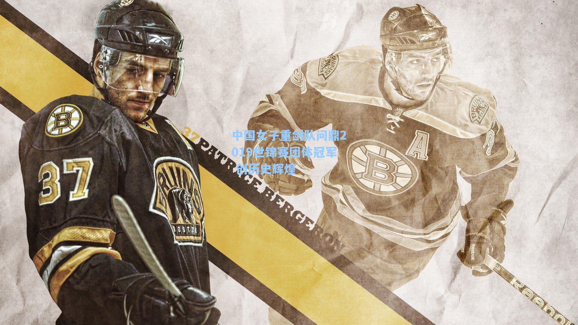 中国女子重剑队问鼎2019世锦赛团体冠军 创历史辉煌