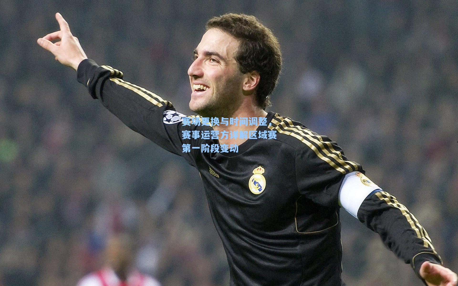 赛场更换与时间调整，赛事运营方详解区域赛第一阶段变动