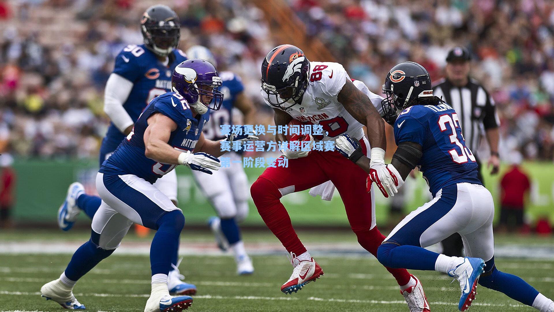 赛场更换与时间调整，赛事运营方详解区域赛第一阶段变动