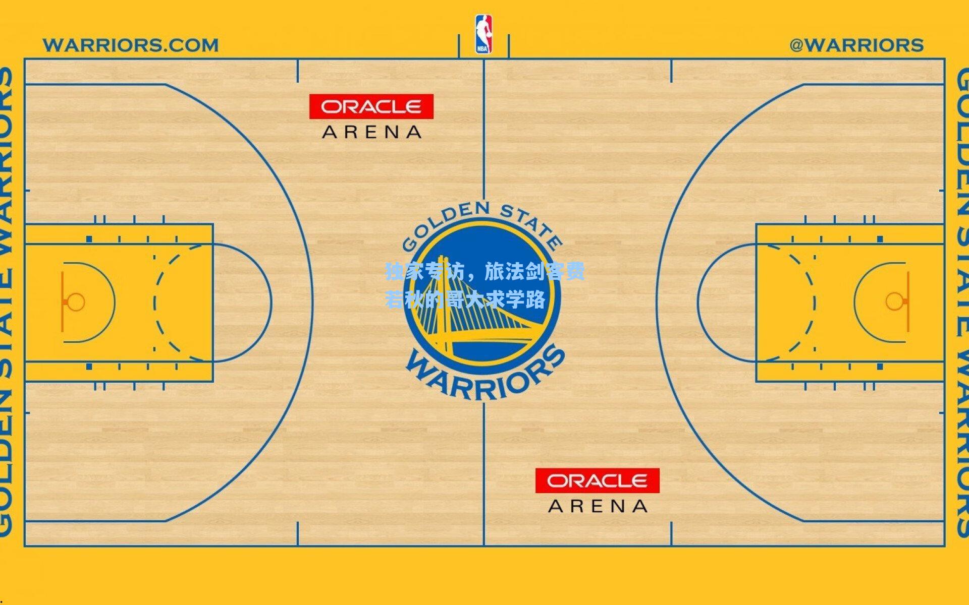 独家专访，旅法剑客费若秋的哥大求学路