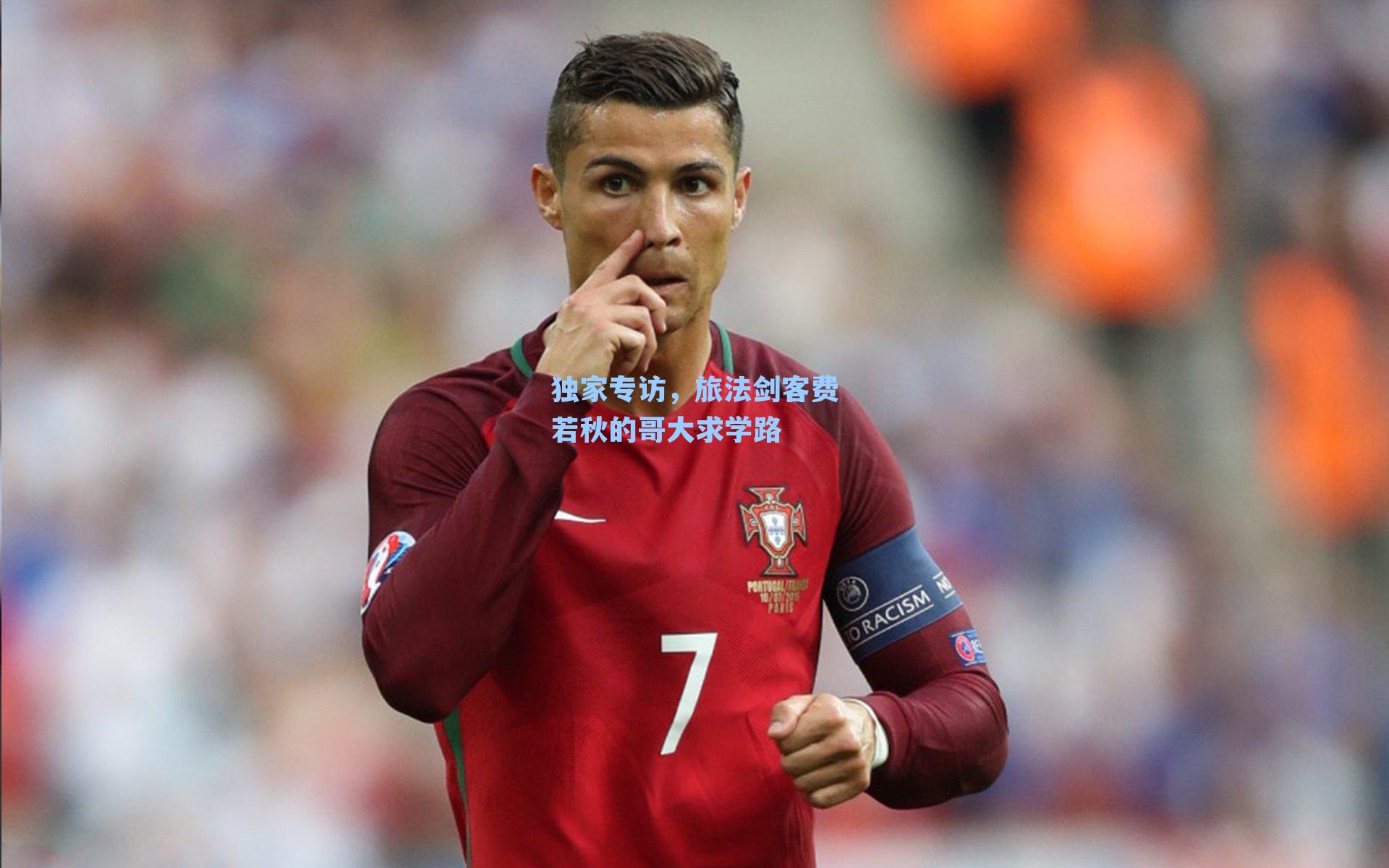 独家专访，旅法剑客费若秋的哥大求学路