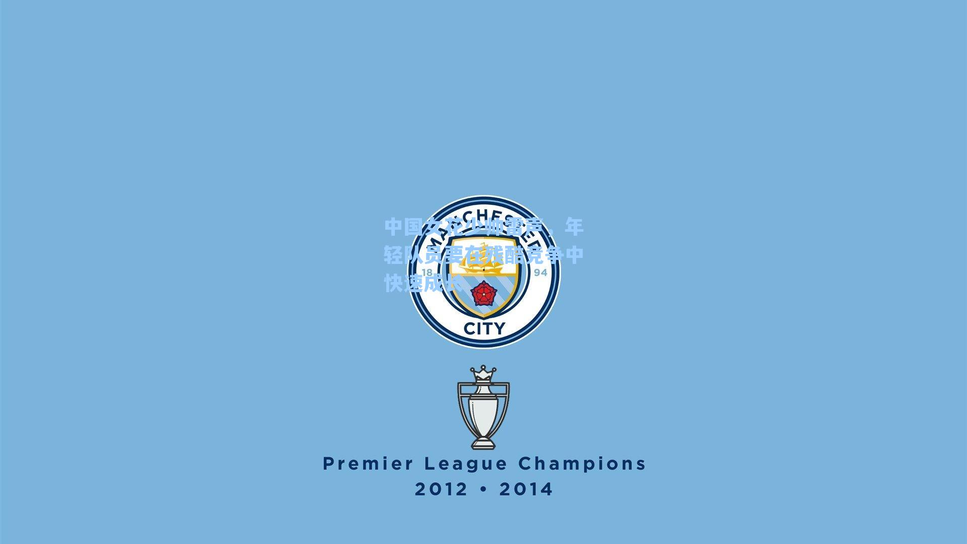 中国女花少帅雷声，年轻队员要在残酷竞争中快速成长