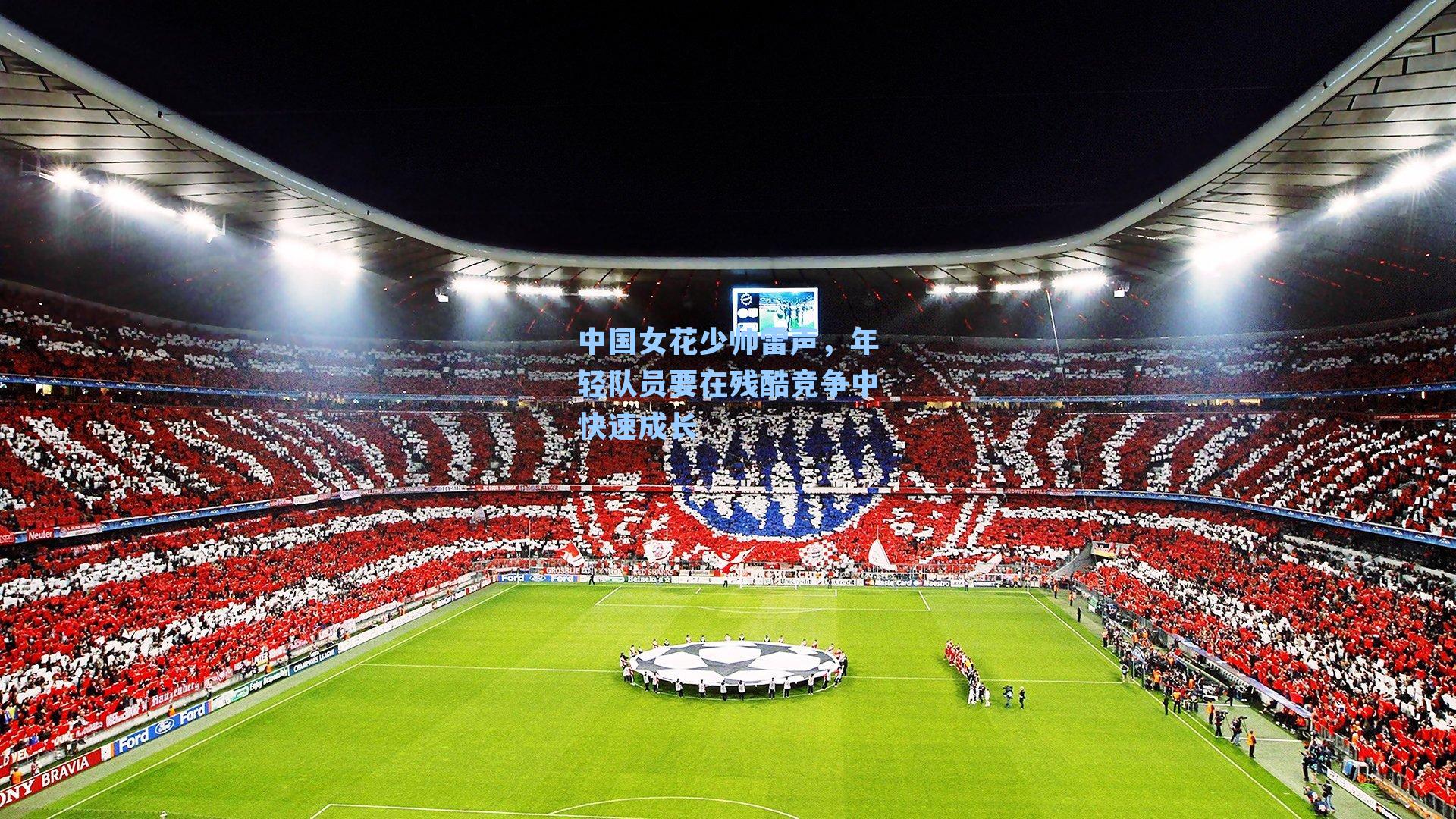 中国女花少帅雷声，年轻队员要在残酷竞争中快速成长