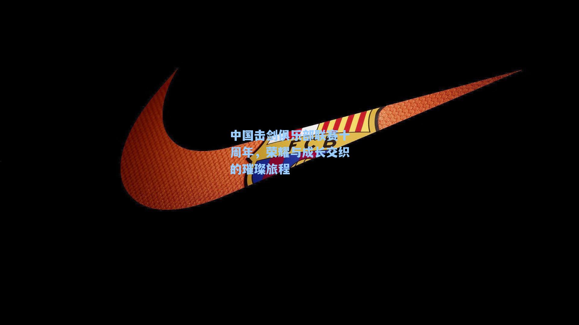 中国击剑俱乐部联赛十周年，荣耀与成长交织的璀璨旅程