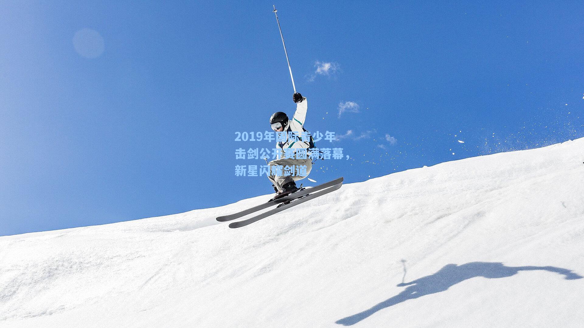 2019年国际青少年击剑公开赛圆满落幕，新星闪耀剑道