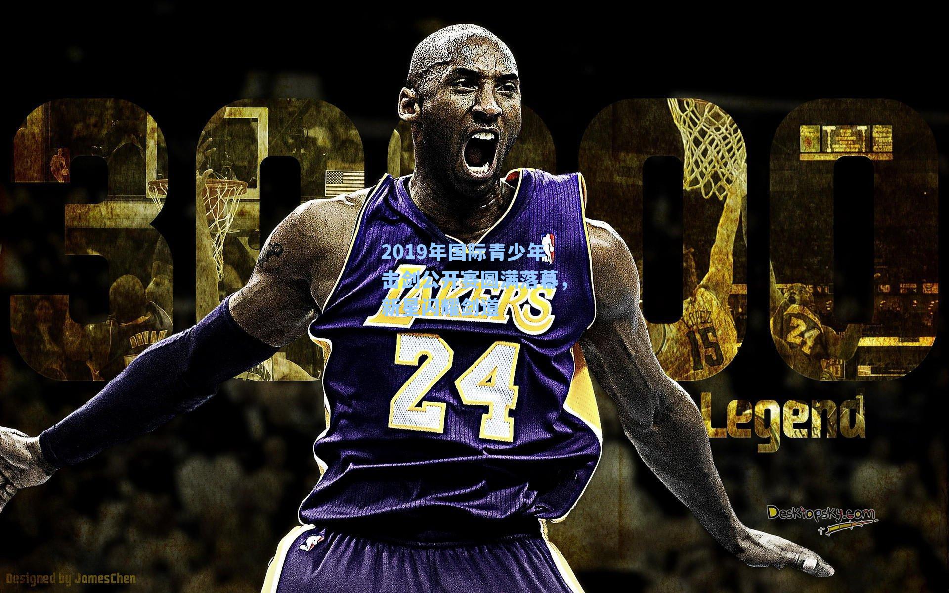 2019年国际青少年击剑公开赛圆满落幕，新星闪耀剑道