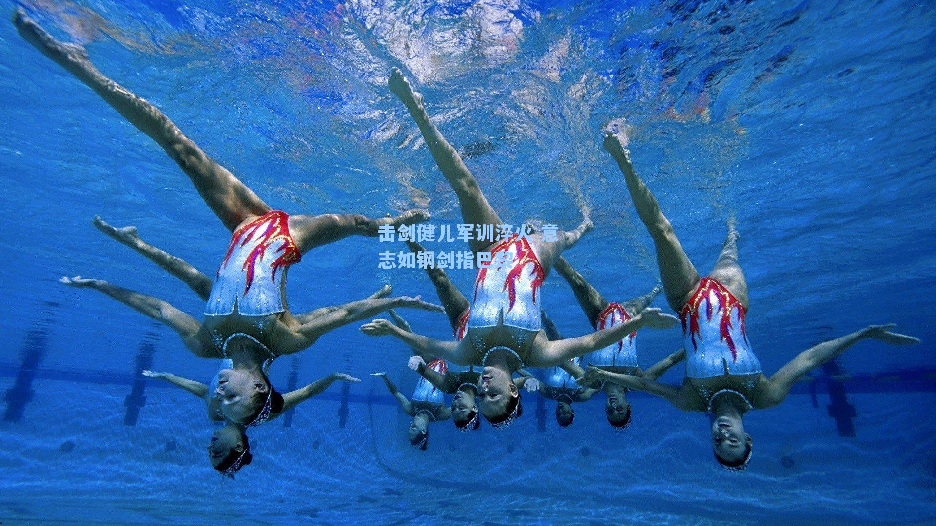 击剑健儿军训淬火 意志如钢剑指巴黎