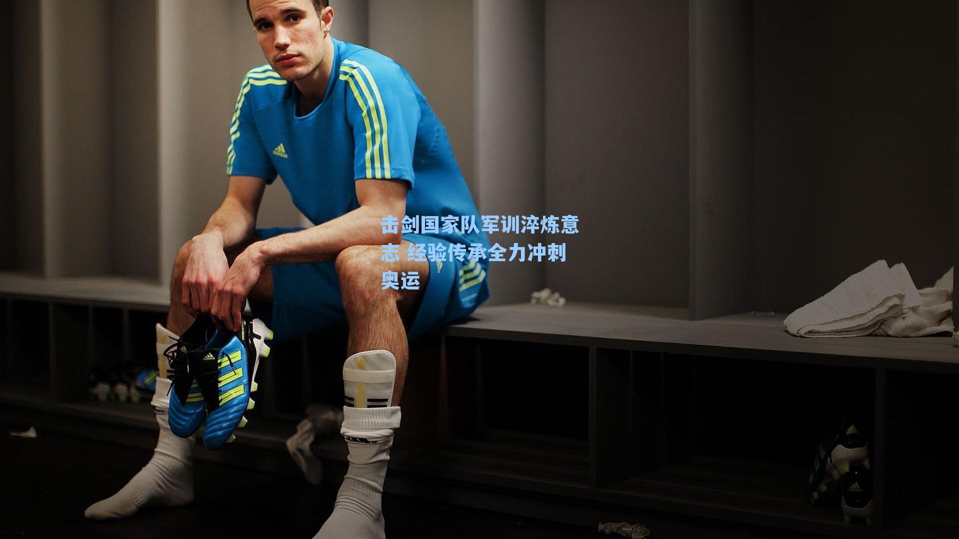 击剑国家队军训淬炼意志 经验传承全力冲刺奥运