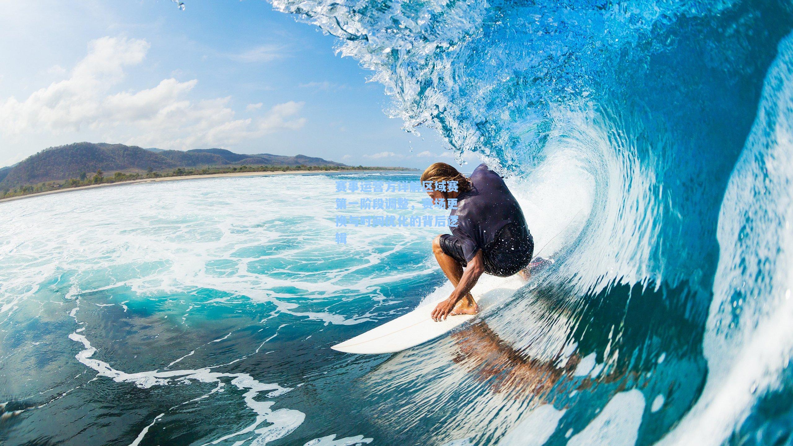 赛事运营方详解区域赛第一阶段调整，赛场更换与时间优化的背后逻辑