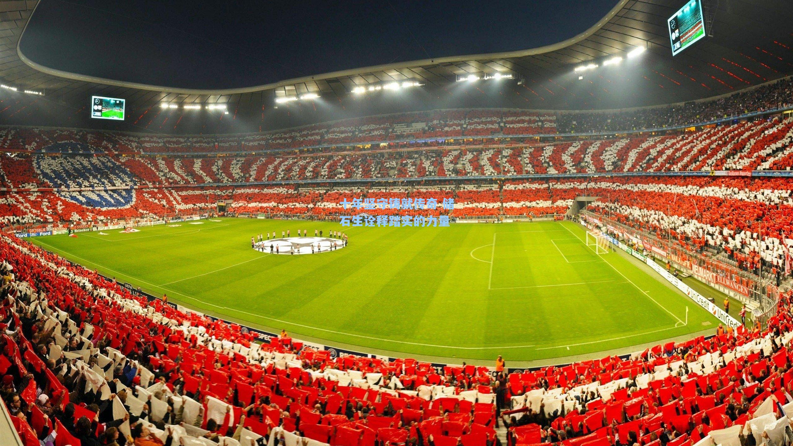 十年坚守铸就传奇 储石生诠释踏实的力量