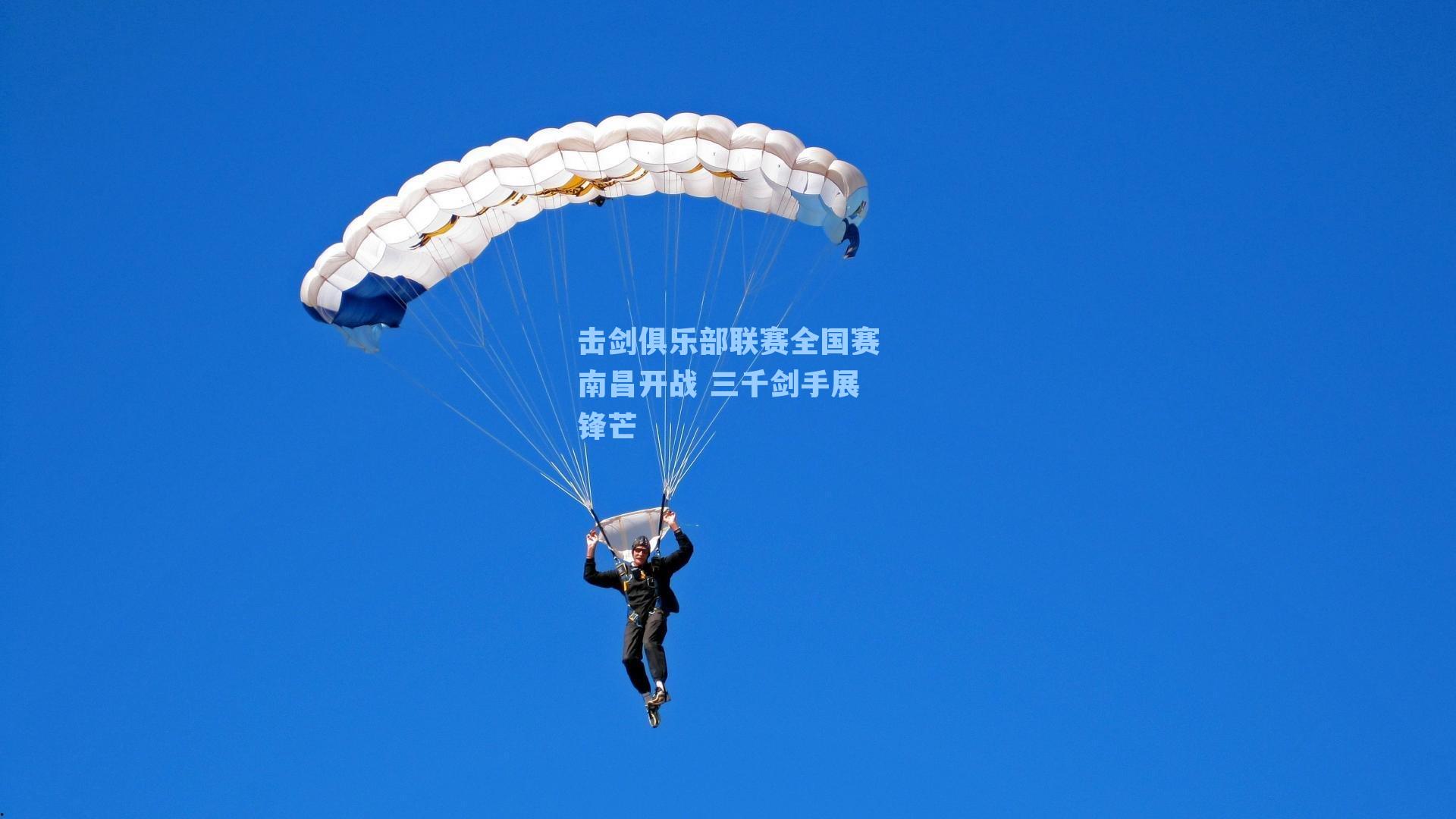 击剑俱乐部联赛全国赛南昌开战 三千剑手展锋芒