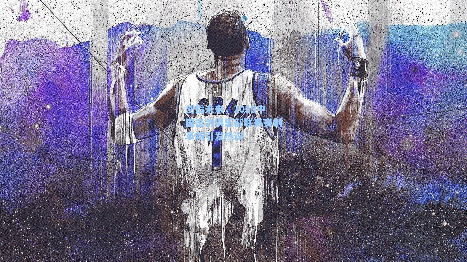 剑指未来，2019中国击剑俱乐部联赛赛制革新引发热议