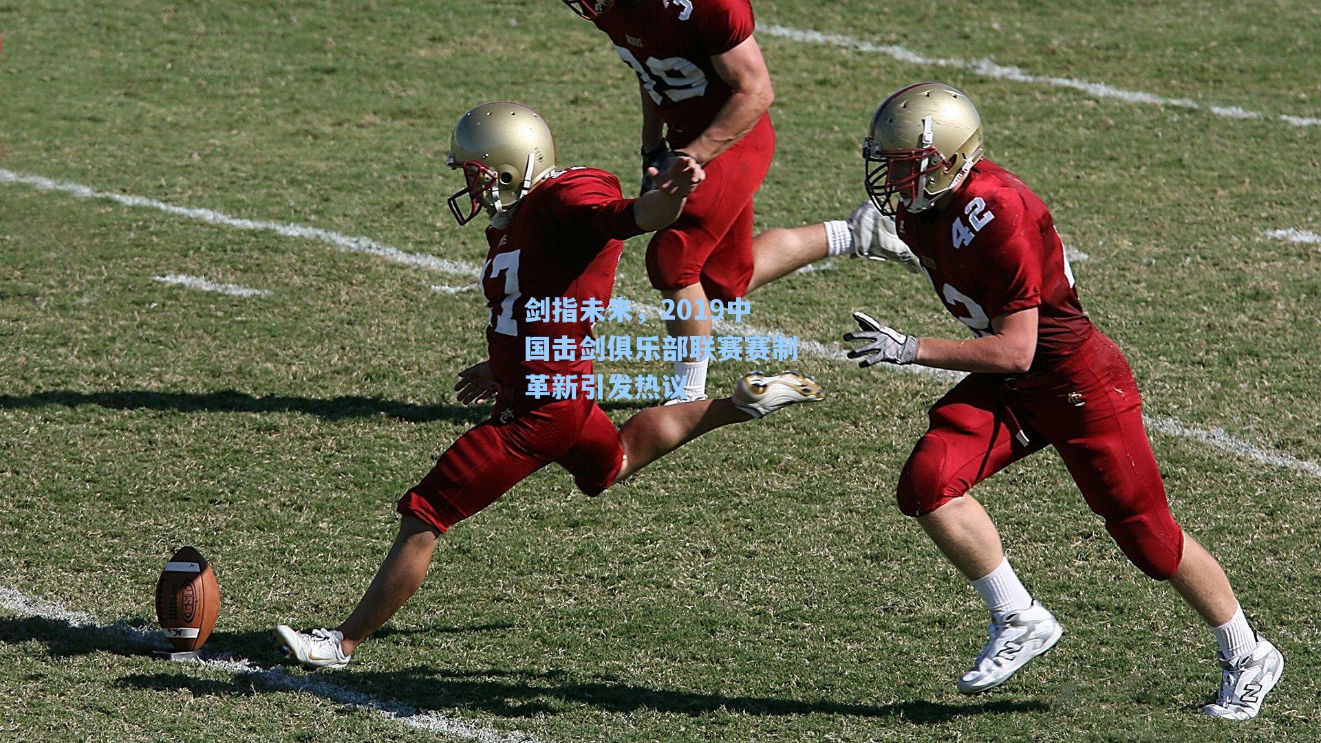 剑指未来，2019中国击剑俱乐部联赛赛制革新引发热议