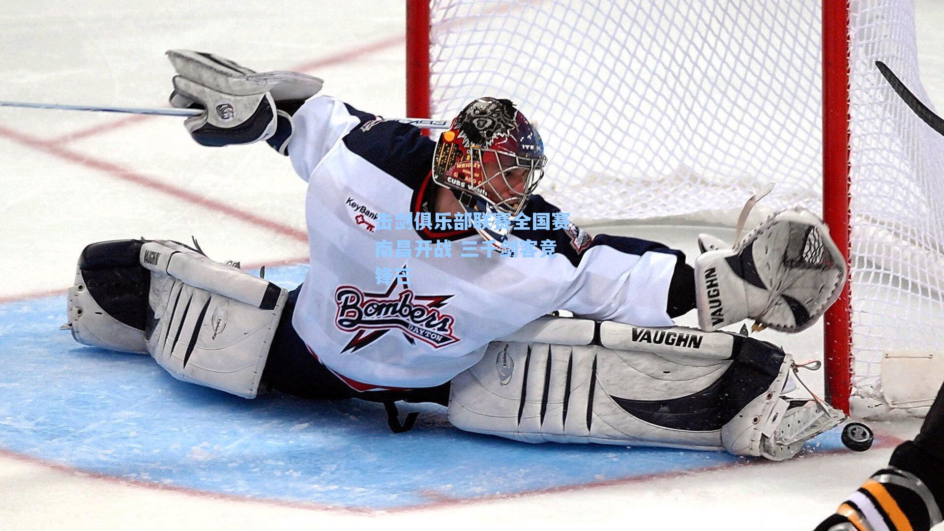 击剑俱乐部联赛全国赛南昌开战 三千剑客竞锋芒