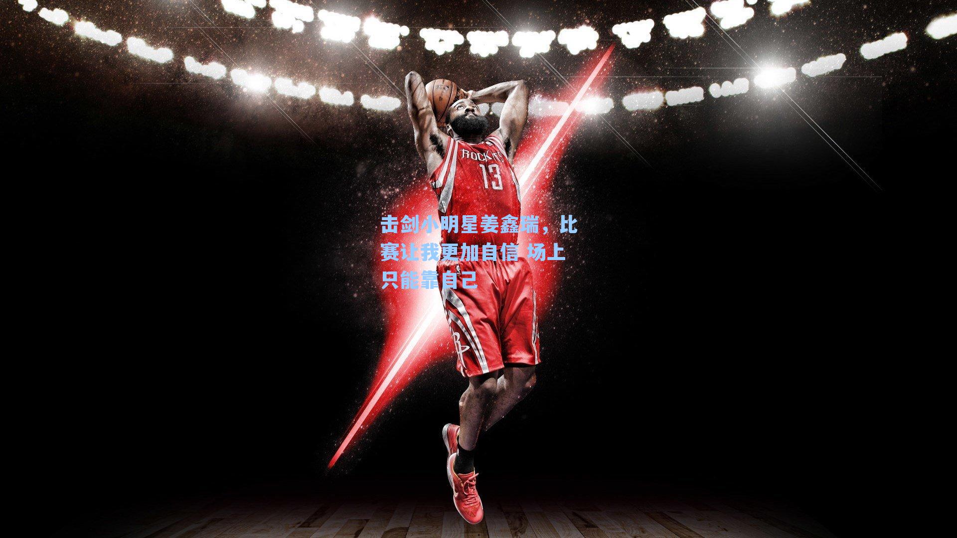 击剑小明星姜鑫瑞，比赛让我更加自信 场上只能靠自己