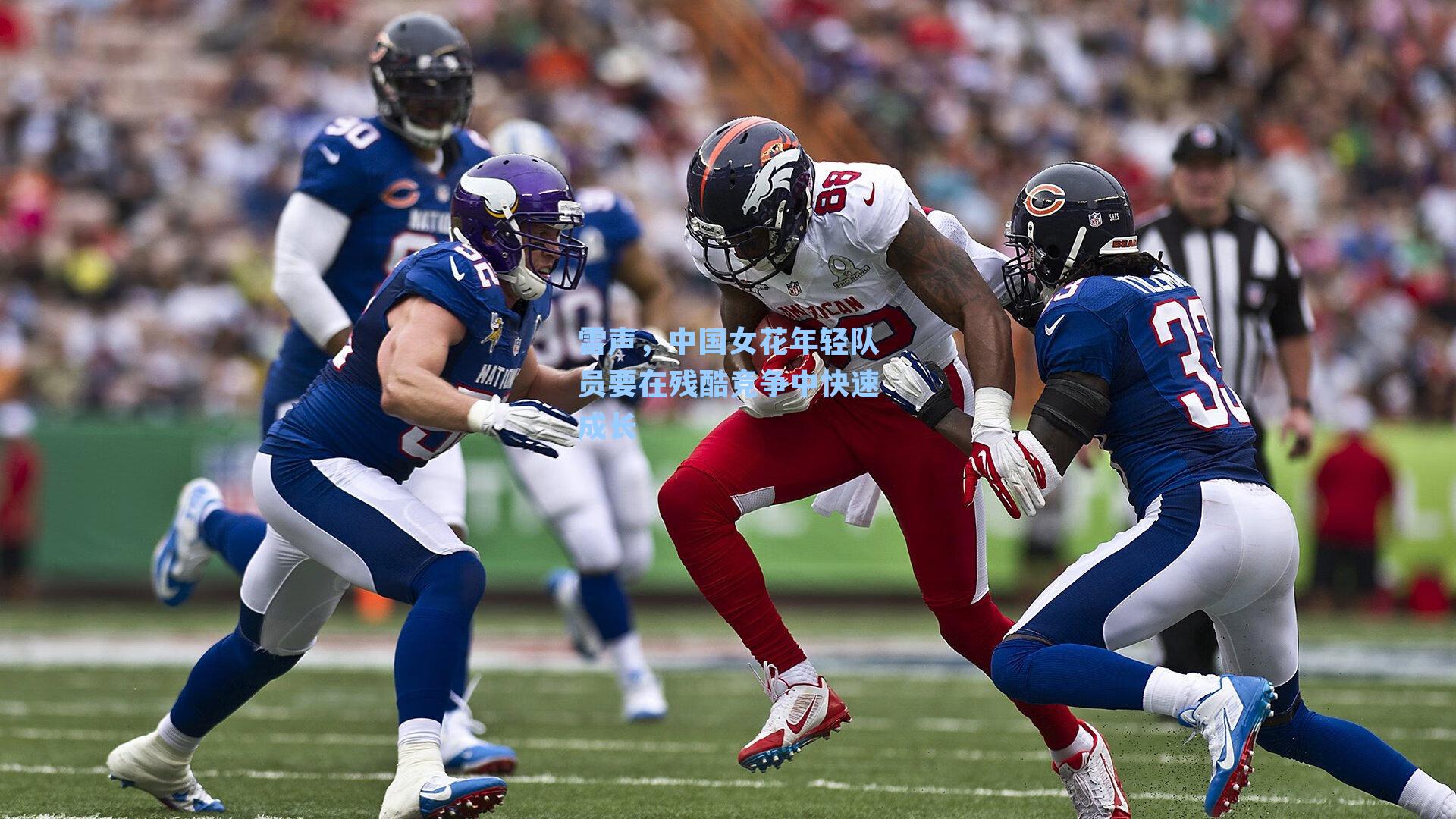 雷声，中国女花年轻队员要在残酷竞争中快速成长