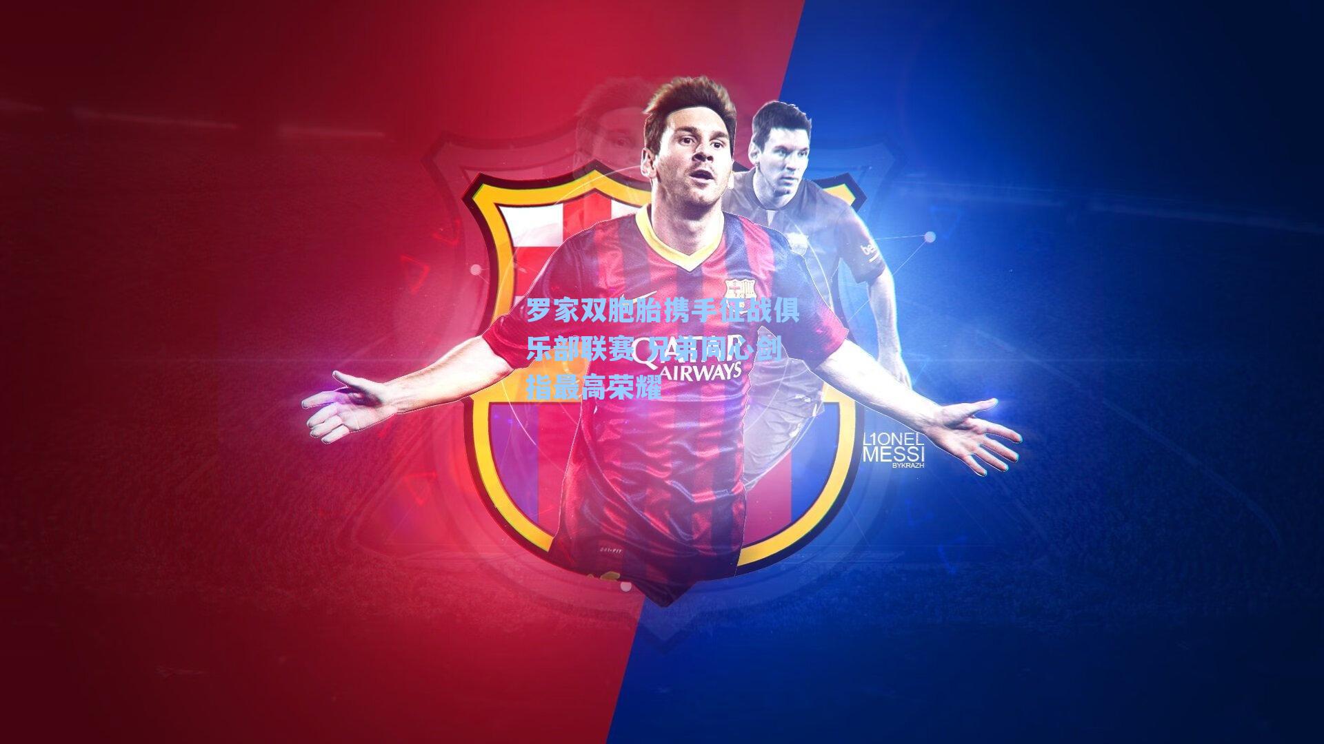 罗家双胞胎携手征战俱乐部联赛 兄弟同心剑指最高荣耀