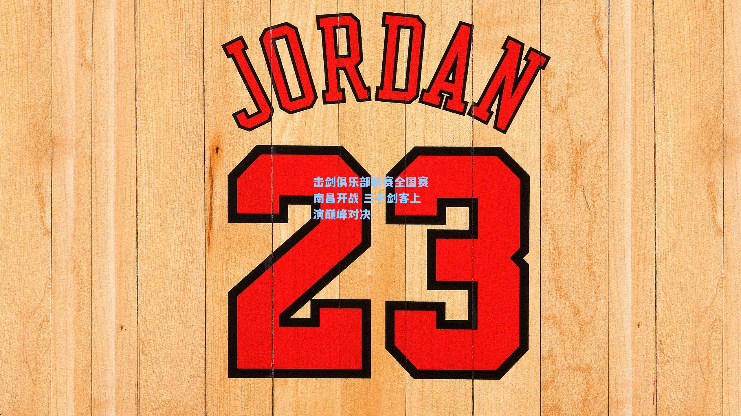 击剑俱乐部联赛全国赛南昌开战 三千剑客上演巅峰对决