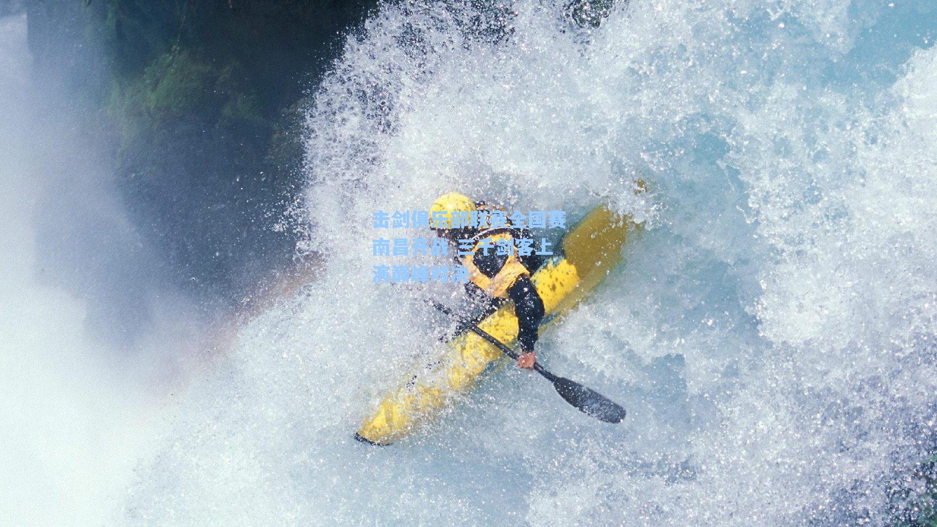 击剑俱乐部联赛全国赛南昌开战 三千剑客上演巅峰对决